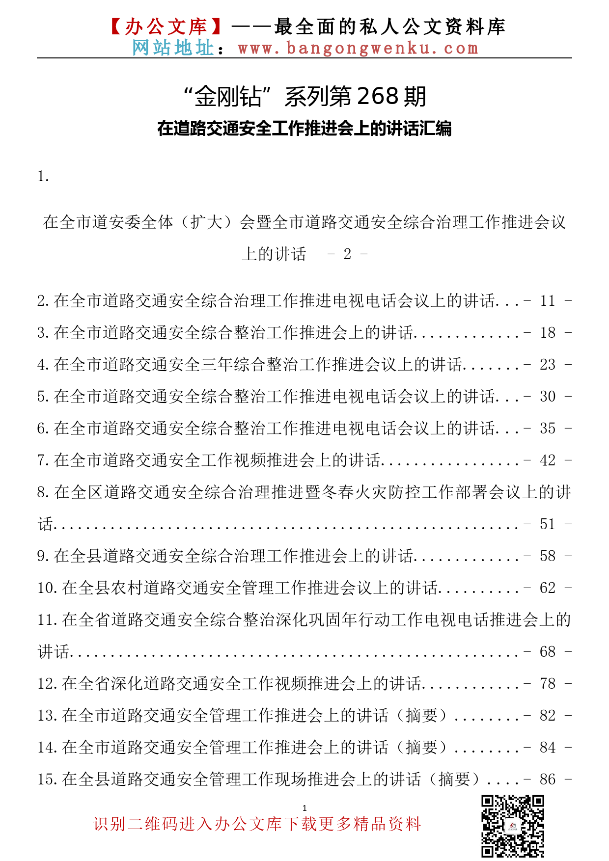 【金刚钻系列】268期—在道路交通安全工作推进会上的讲话汇编（16篇4.9万字）_第2页