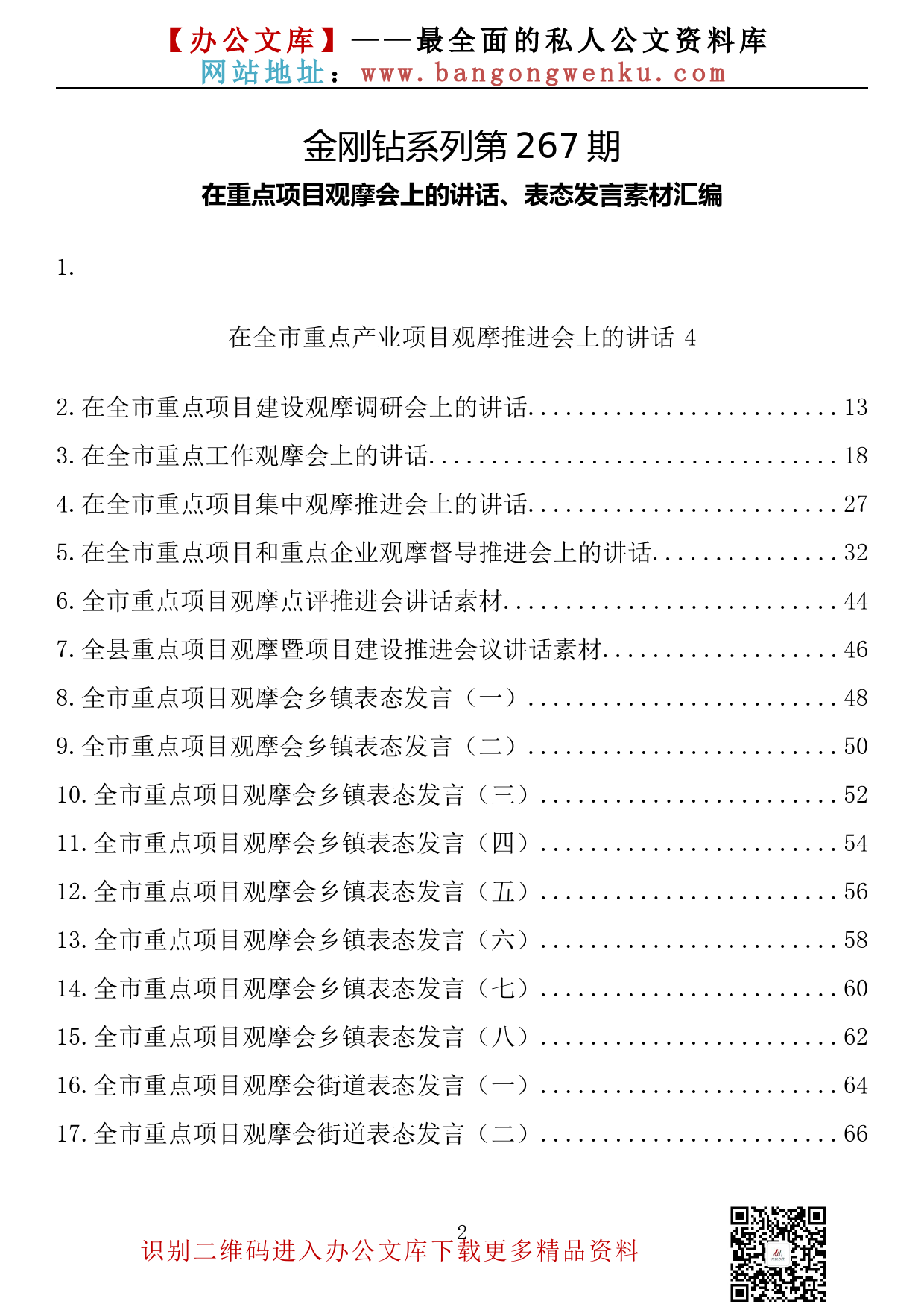 【金刚钻系列】267期—在重点项目观摩会上的讲话、表态发言素材汇编（17篇3.5万字）_第2页