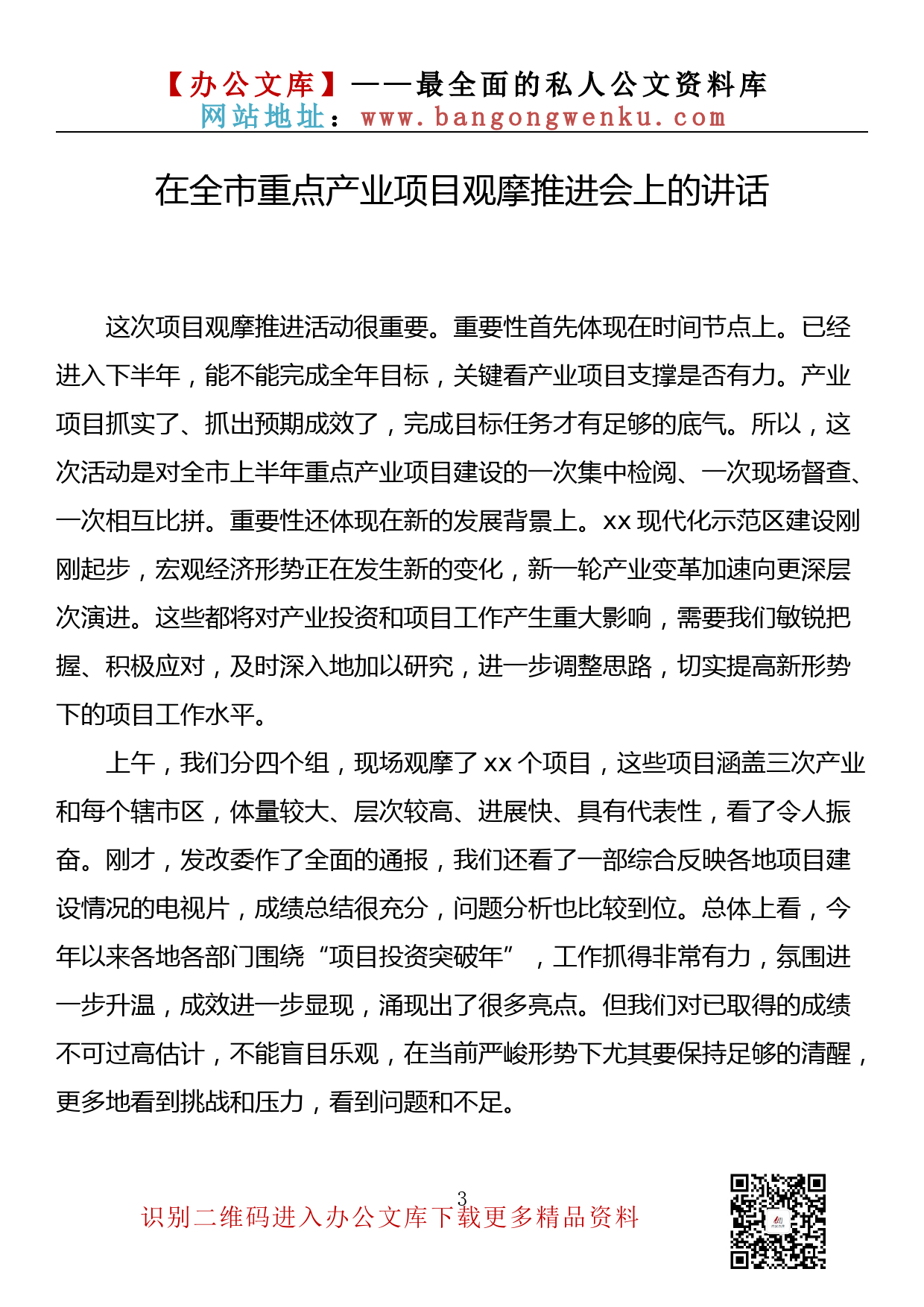 【金刚钻系列】267期—在重点项目观摩会上的讲话、表态发言素材汇编（17篇3.5万字）_第3页