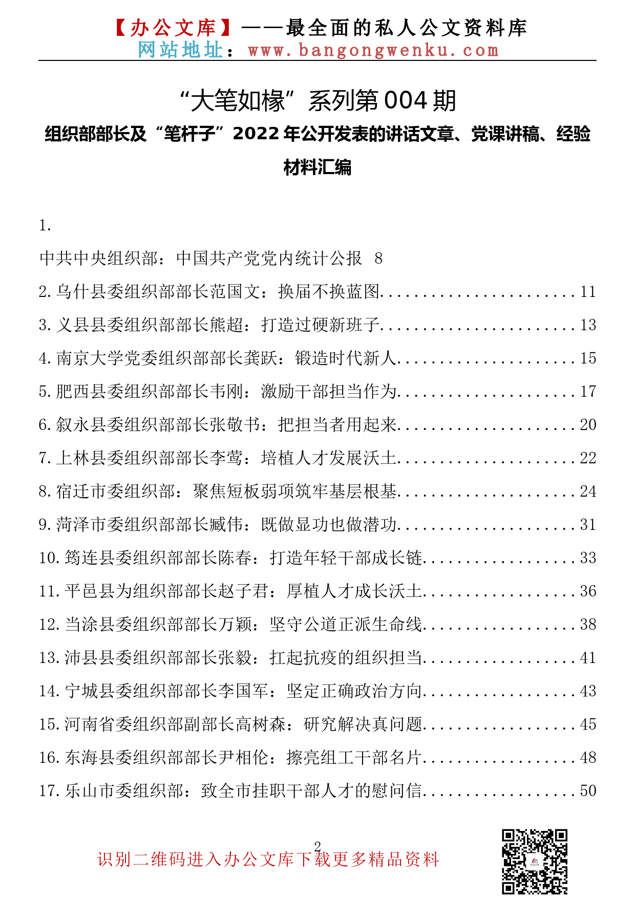 【大笔如椽系列】004期—组织部部长及“笔杆子”2022年公开发表的讲话文章、党课讲稿、经验材料汇编（251篇52.6万字）_第2页