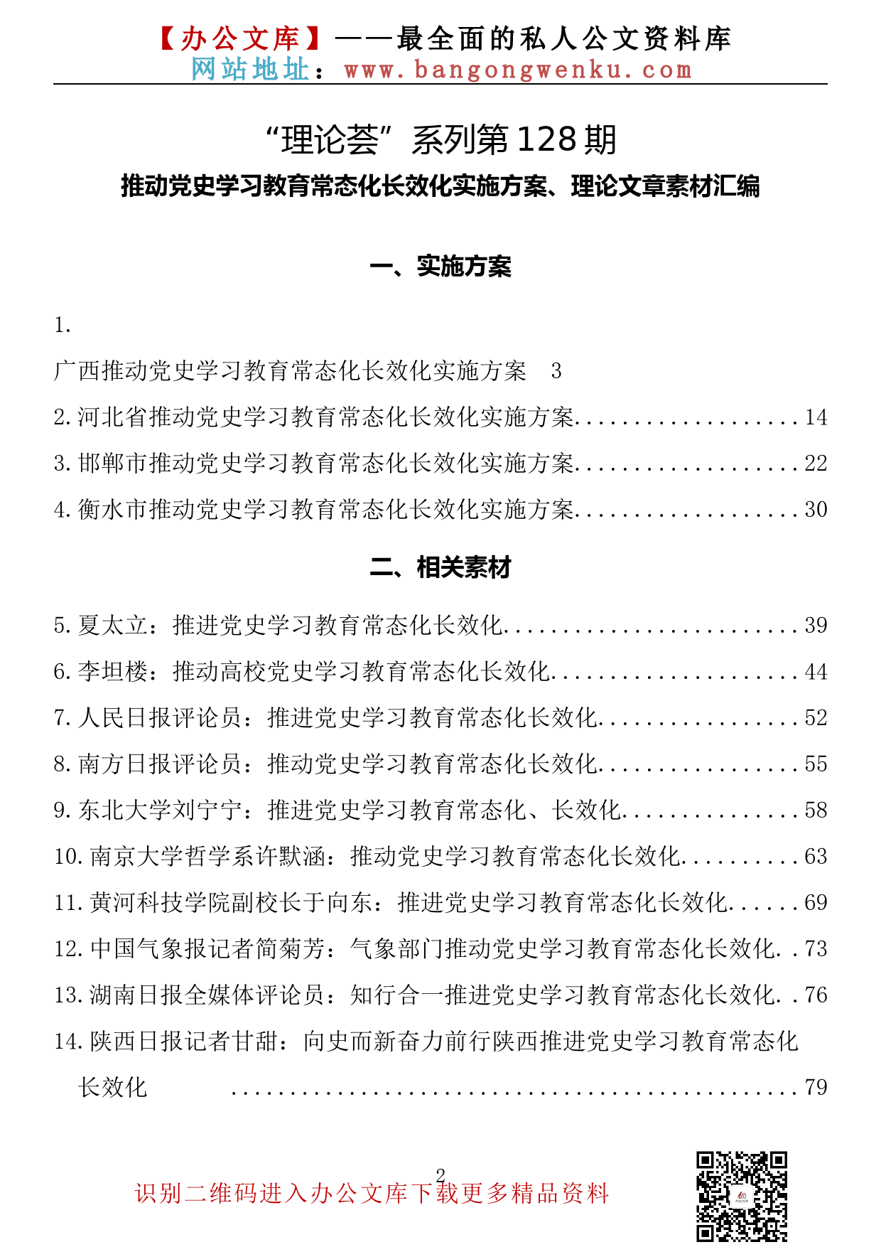 【理论荟系列】128期— 推动党史学习教育常态化长效化实施方案、理论文章素材汇编（19篇6.2万字）_第2页