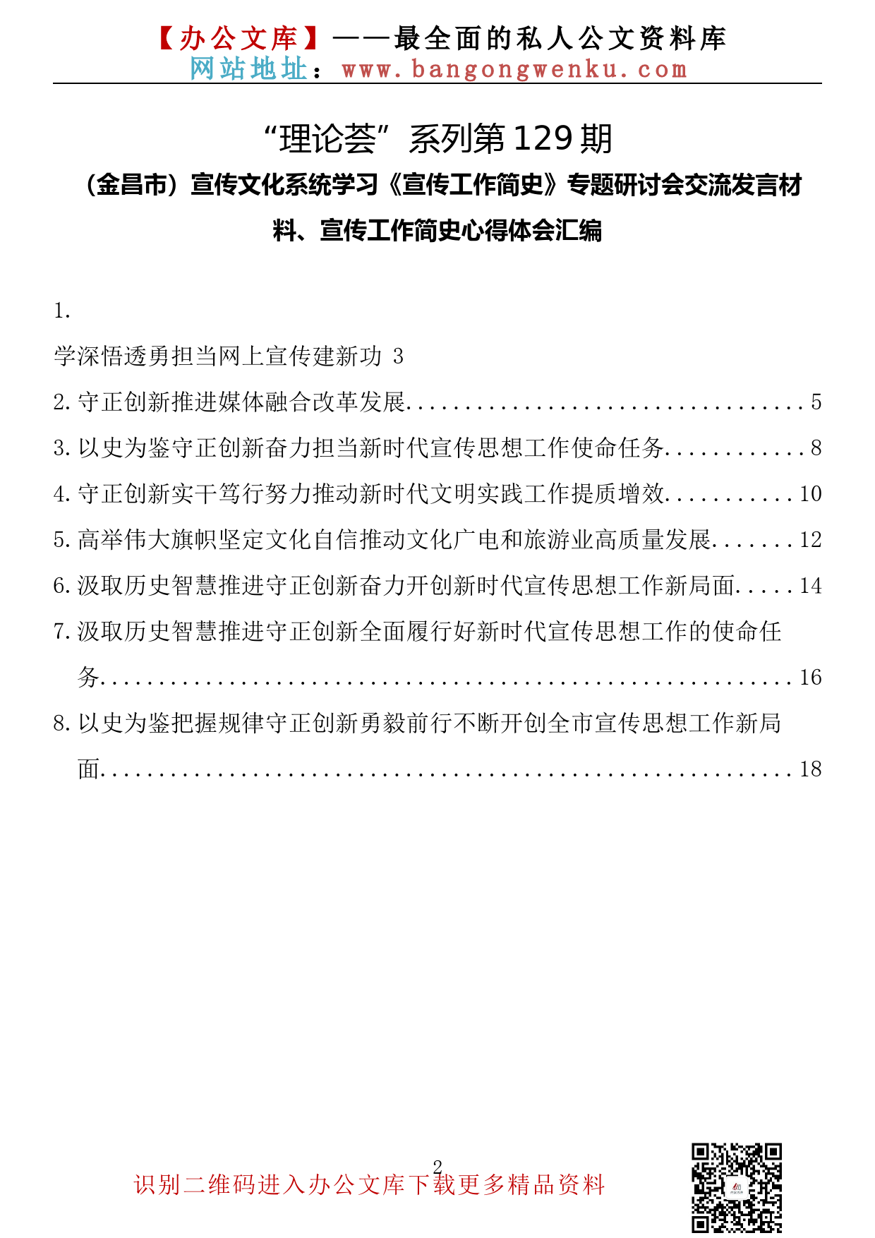 【理论荟系列】129期— （金昌市）宣传文化系统学习《宣传工作简史》专题研讨会交流发言材料、宣传工作简史心得体会汇编（8篇8.2千字）_第2页