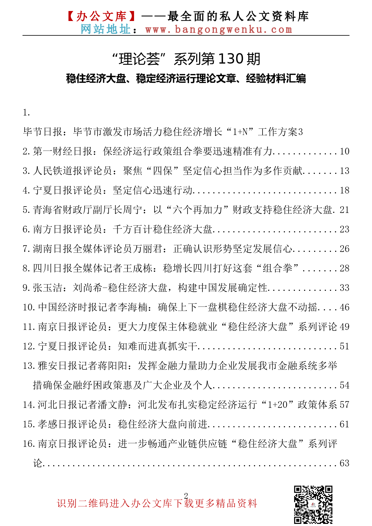 【理论荟系列】130期— 稳住经济大盘、稳定经济运行理论文章、经验材料汇编（17篇3.8万字）_第2页