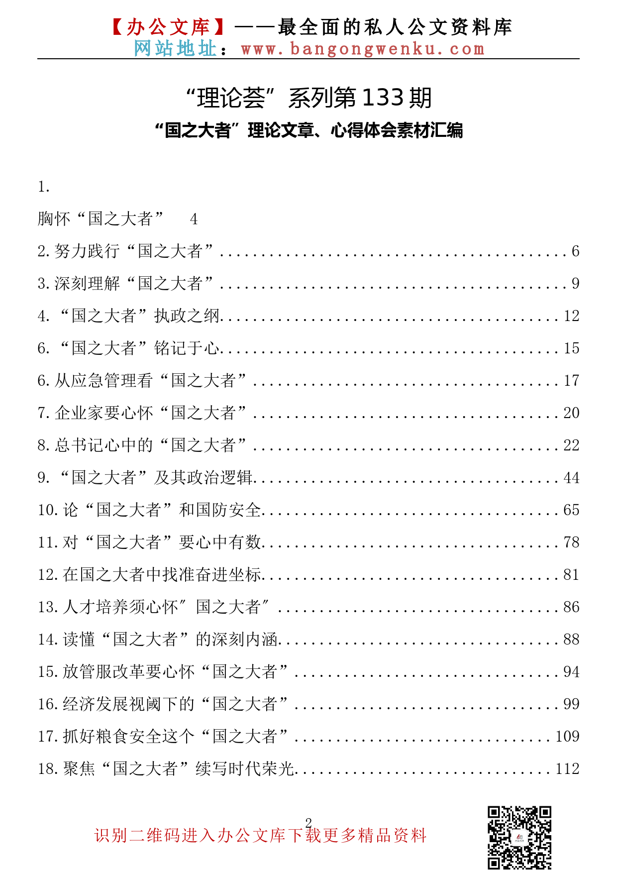 【理论荟系列】133期—“国之大者”理论文章、心得体会素材汇编（57篇18.6万字）_第2页