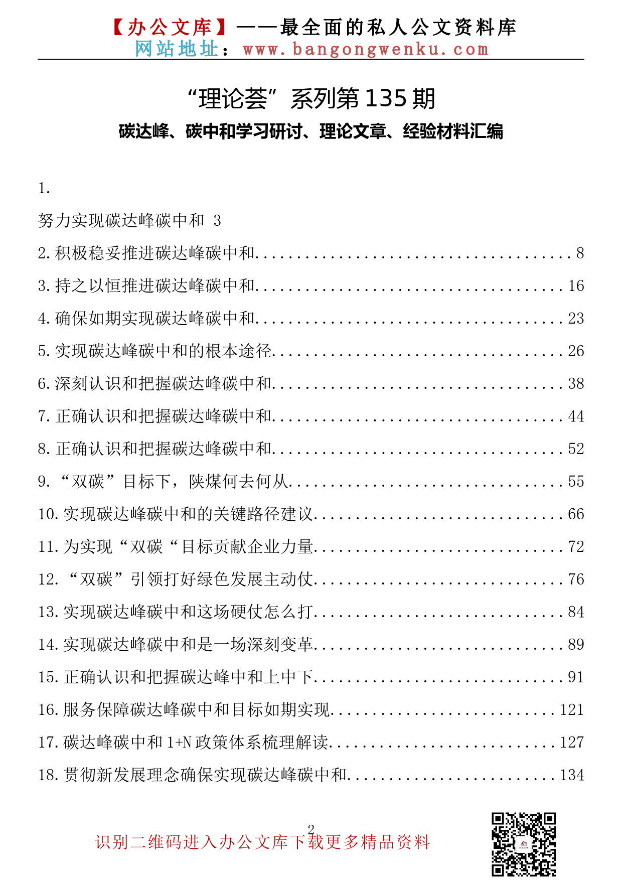 【理论荟系列】135期—碳达峰、碳中和学习研讨理论文章、经验材料汇编（36篇14.2万字）_第2页