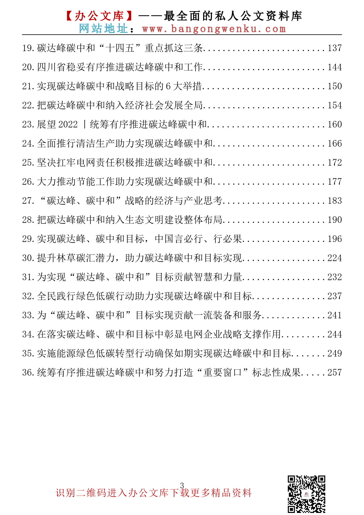 【理论荟系列】135期—碳达峰、碳中和学习研讨理论文章、经验材料汇编（36篇14.2万字）_第3页