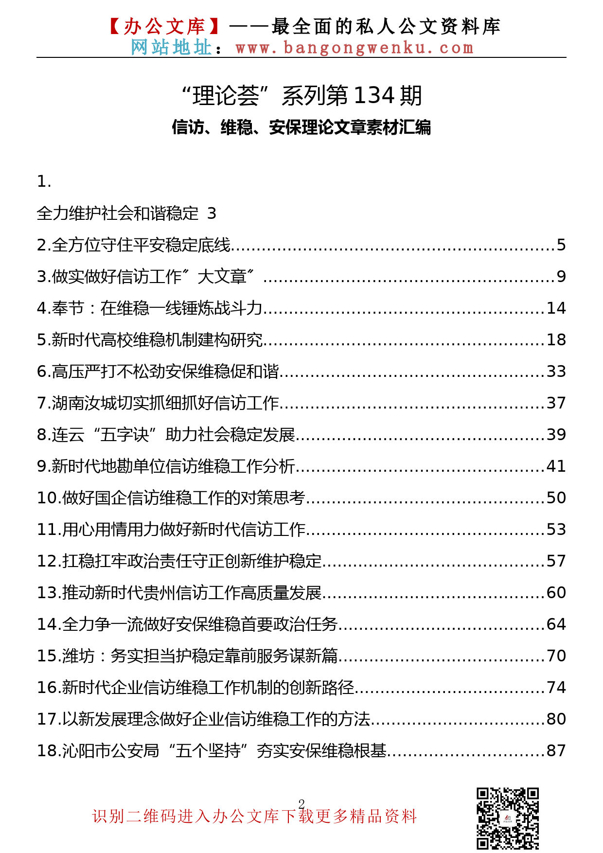 【理论荟系列】134期—信访、维稳、安保理论文章素材汇编（29篇7.8万字）_第2页