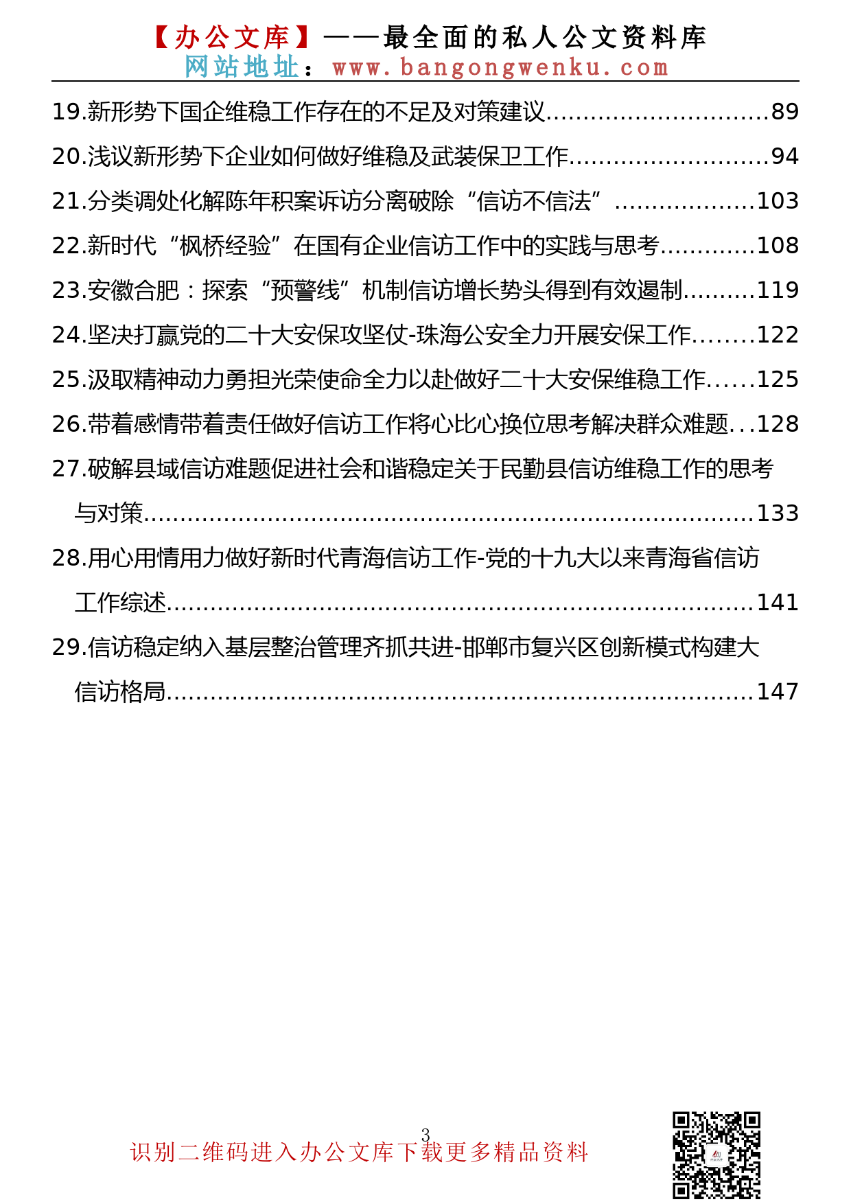 【理论荟系列】134期—信访、维稳、安保理论文章素材汇编（29篇7.8万字）_第3页