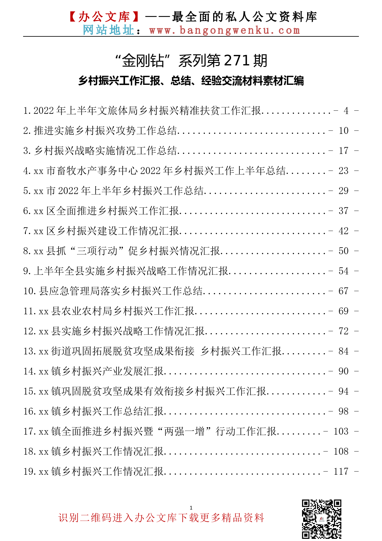 【金刚钻系列】271期—乡村振兴工作汇报、总结、经验交流材料素材汇编（48篇11.3万字）_第2页