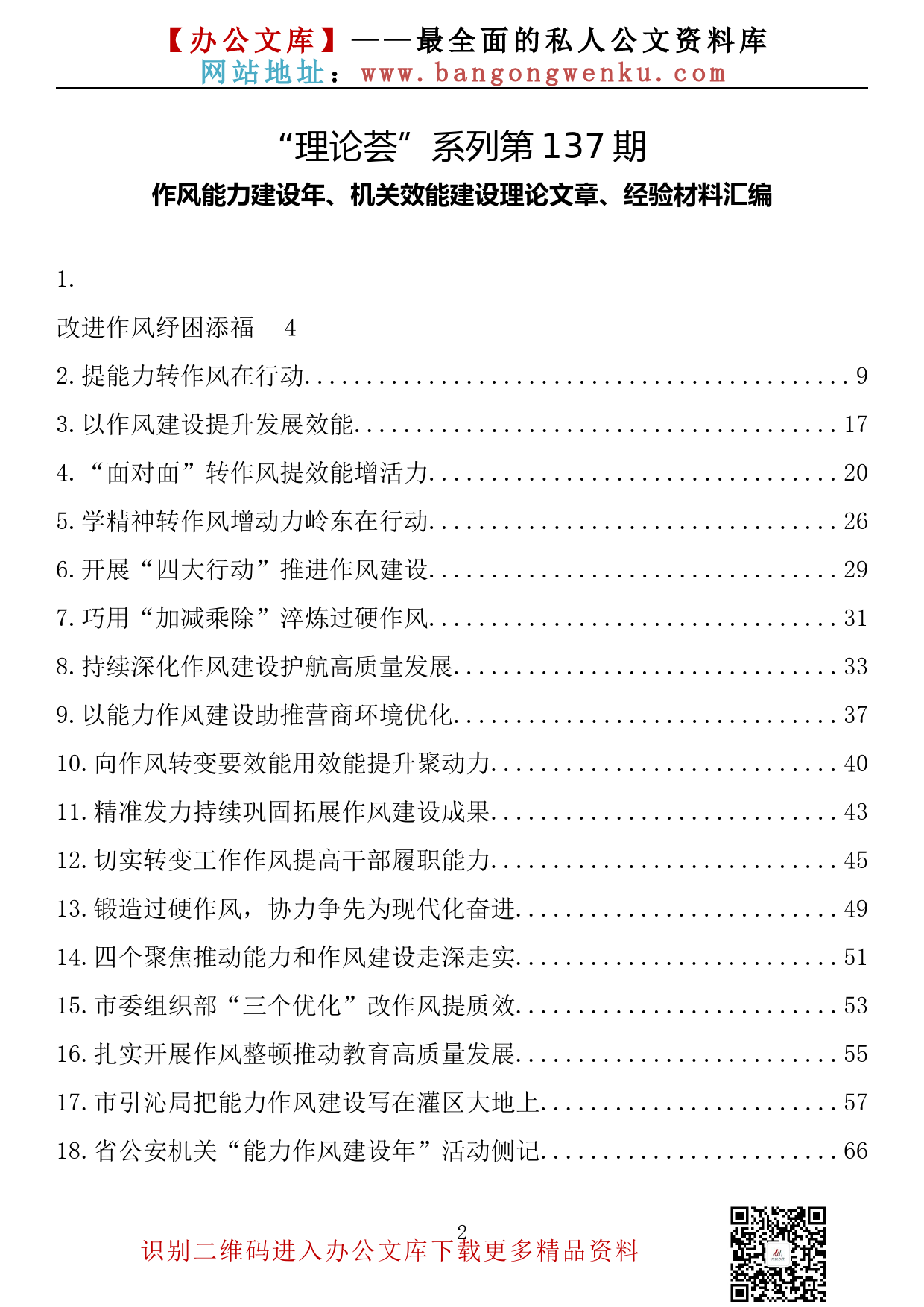 【理论荟系列】137期—作风能力建设年、机关效能建设理论文章、经验材料汇编（58篇11.2万字）_第2页