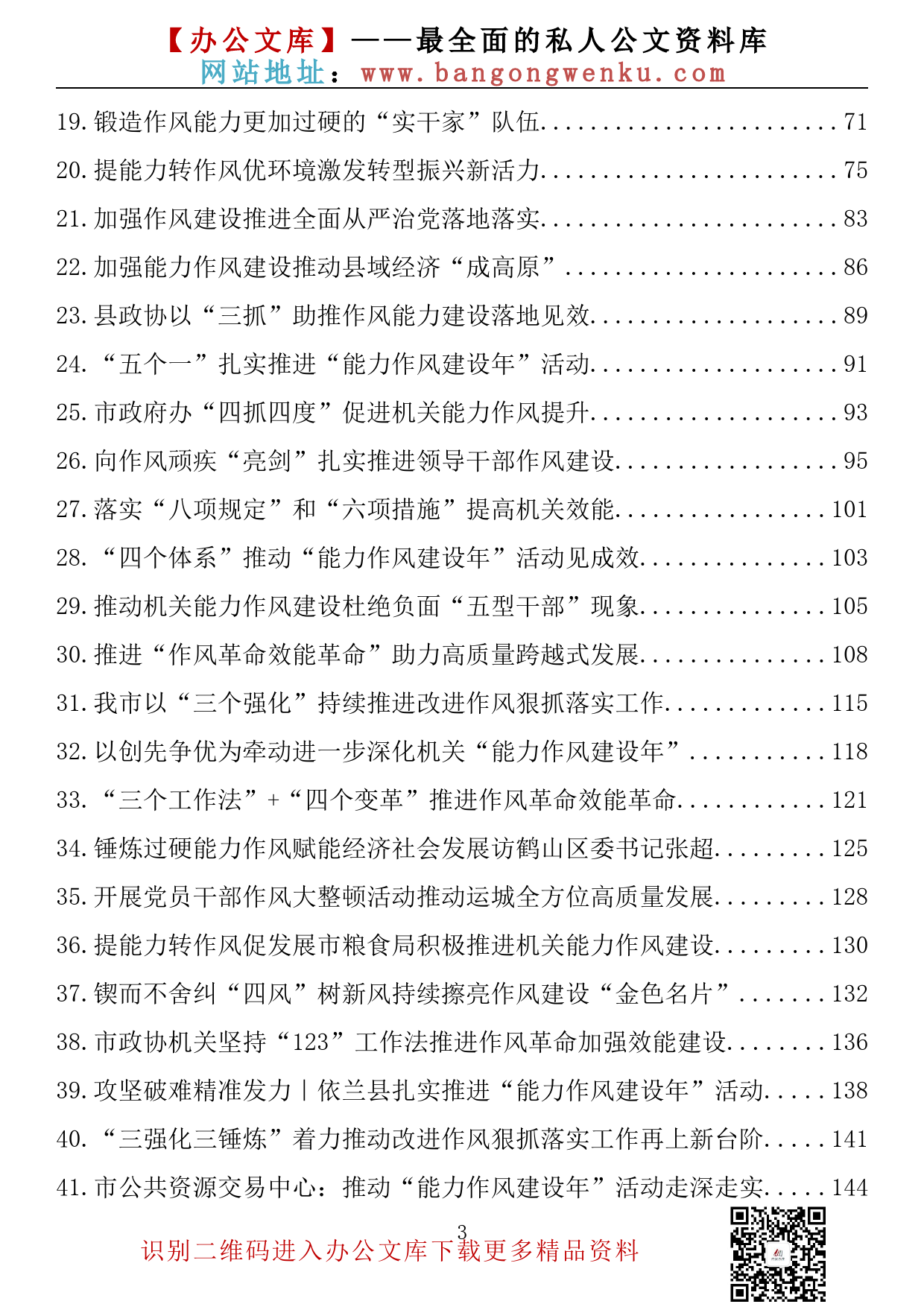 【理论荟系列】137期—作风能力建设年、机关效能建设理论文章、经验材料汇编（58篇11.2万字）_第3页