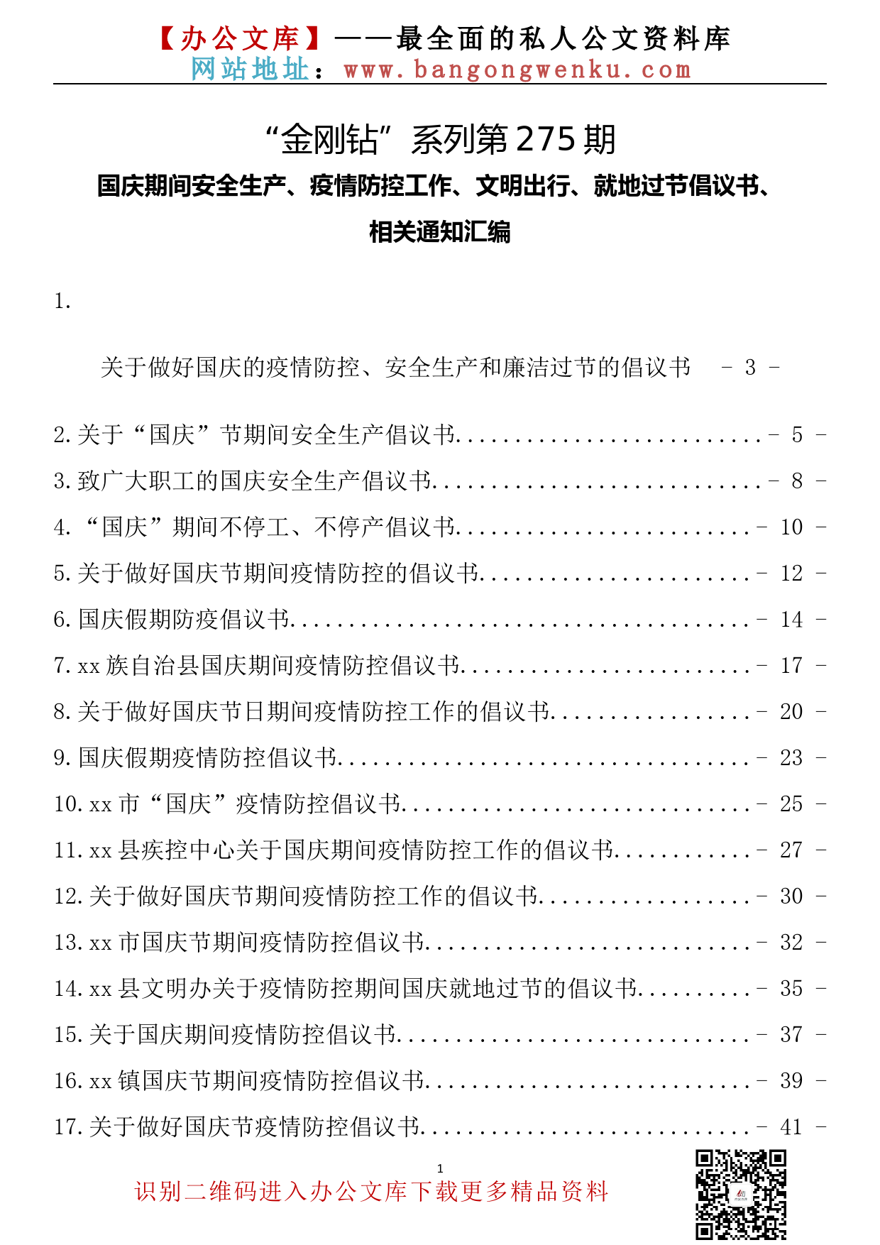 【金刚钻系列】275期—国庆期间安全生产、疫情防控工作、文明出行、就地过节倡议书、相关通知汇编（47篇4.8万字）_第2页