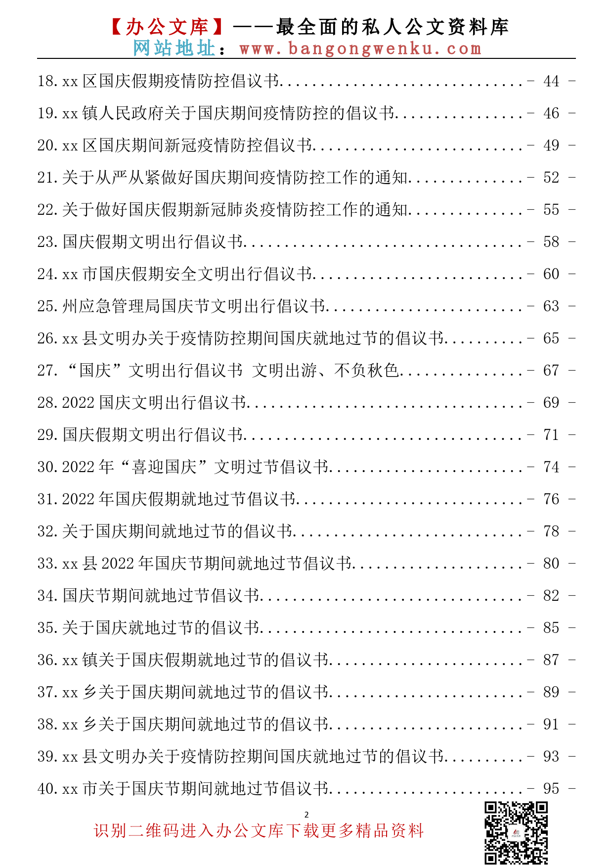 【金刚钻系列】275期—国庆期间安全生产、疫情防控工作、文明出行、就地过节倡议书、相关通知汇编（47篇4.8万字）_第3页