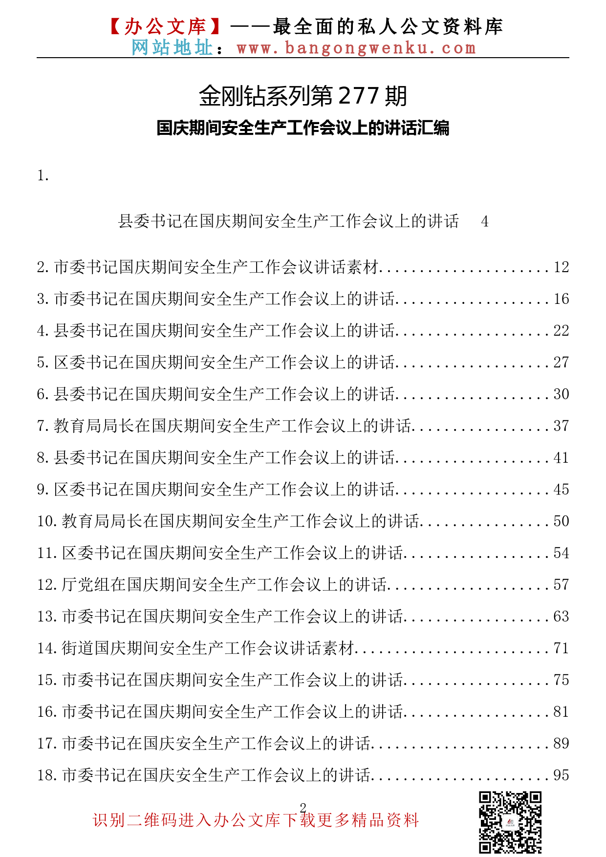 【金刚钻系列】277期—国庆期间安全生产工作会议上的讲话汇编（20篇6.1万字）_第2页