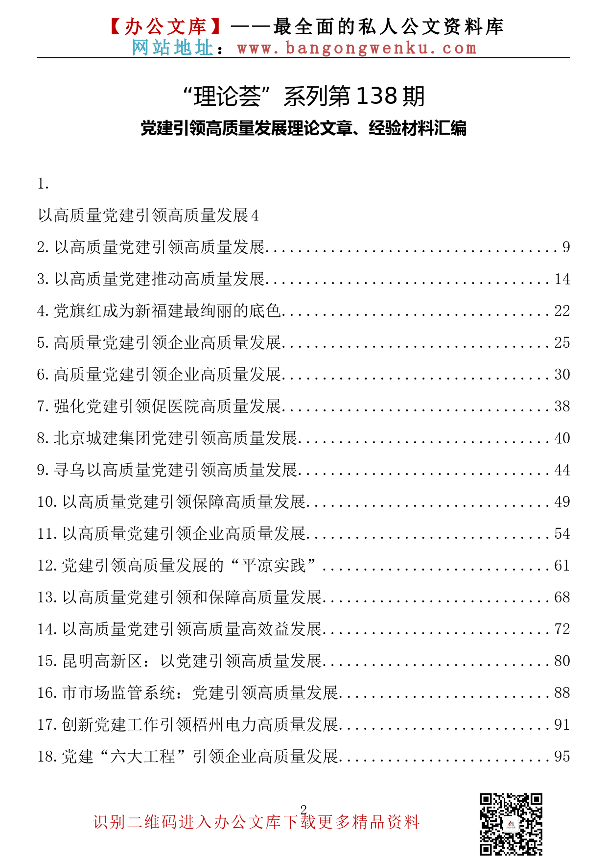 【理论荟系列】138期—党建引领高质量发展理论文章、经验材料汇编（48篇16.7万字）_第2页