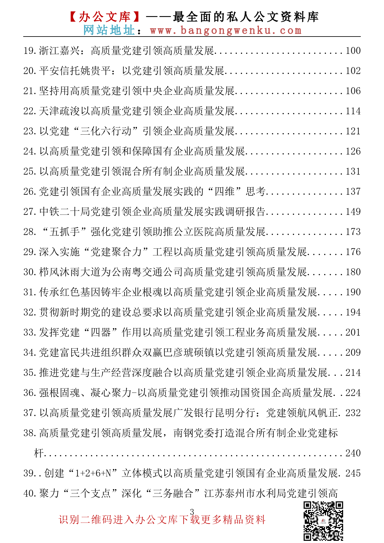 【理论荟系列】138期—党建引领高质量发展理论文章、经验材料汇编（48篇16.7万字）_第3页