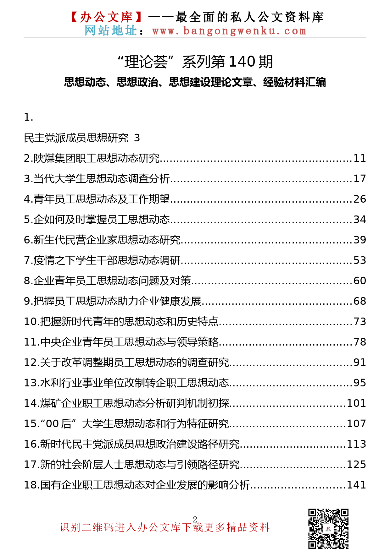 【理论荟系列】140期—思想动态、思想政治、思想建设理论文章、经验材料汇编（31篇13.9万字）_第2页