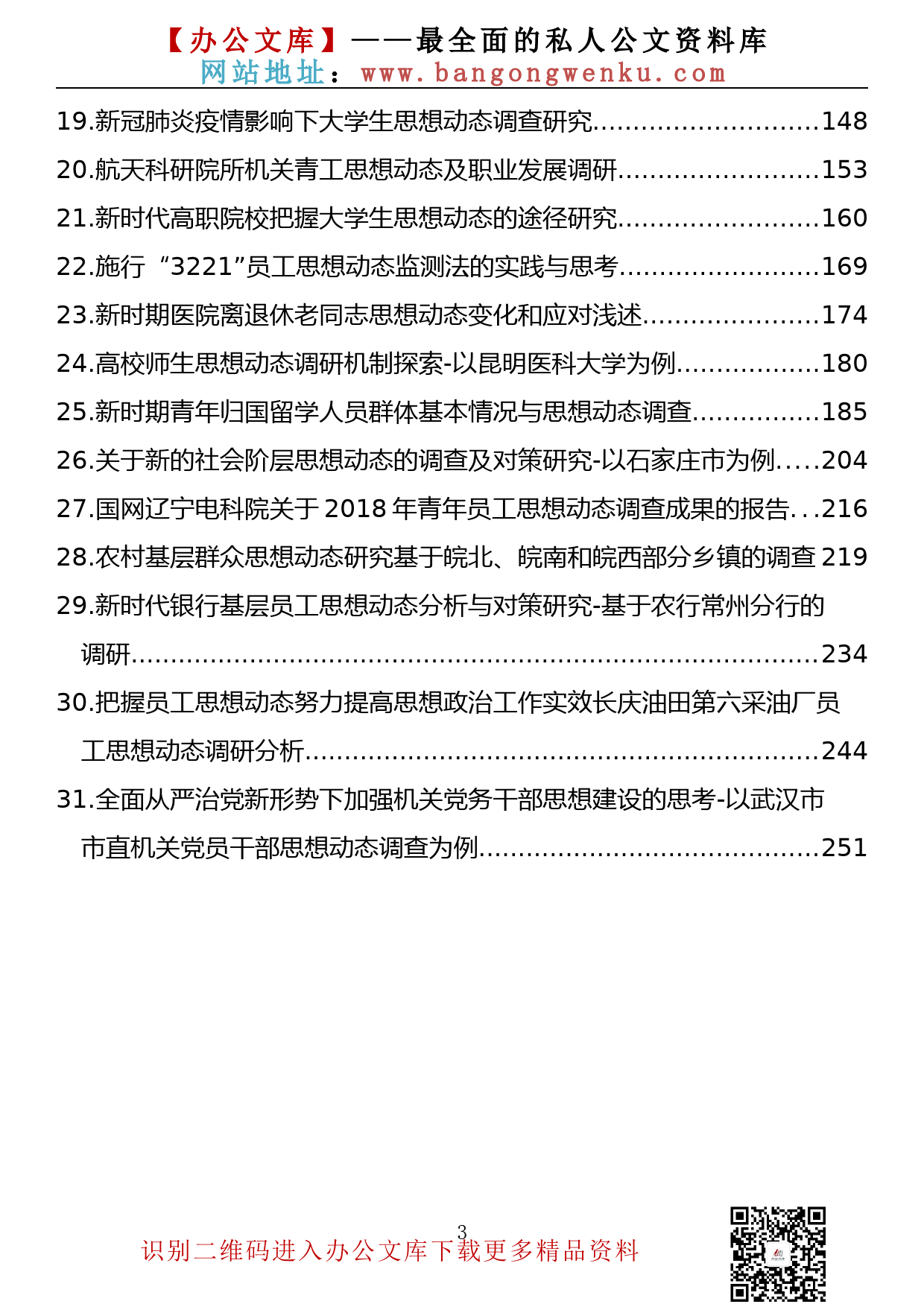 【理论荟系列】140期—思想动态、思想政治、思想建设理论文章、经验材料汇编（31篇13.9万字）_第3页