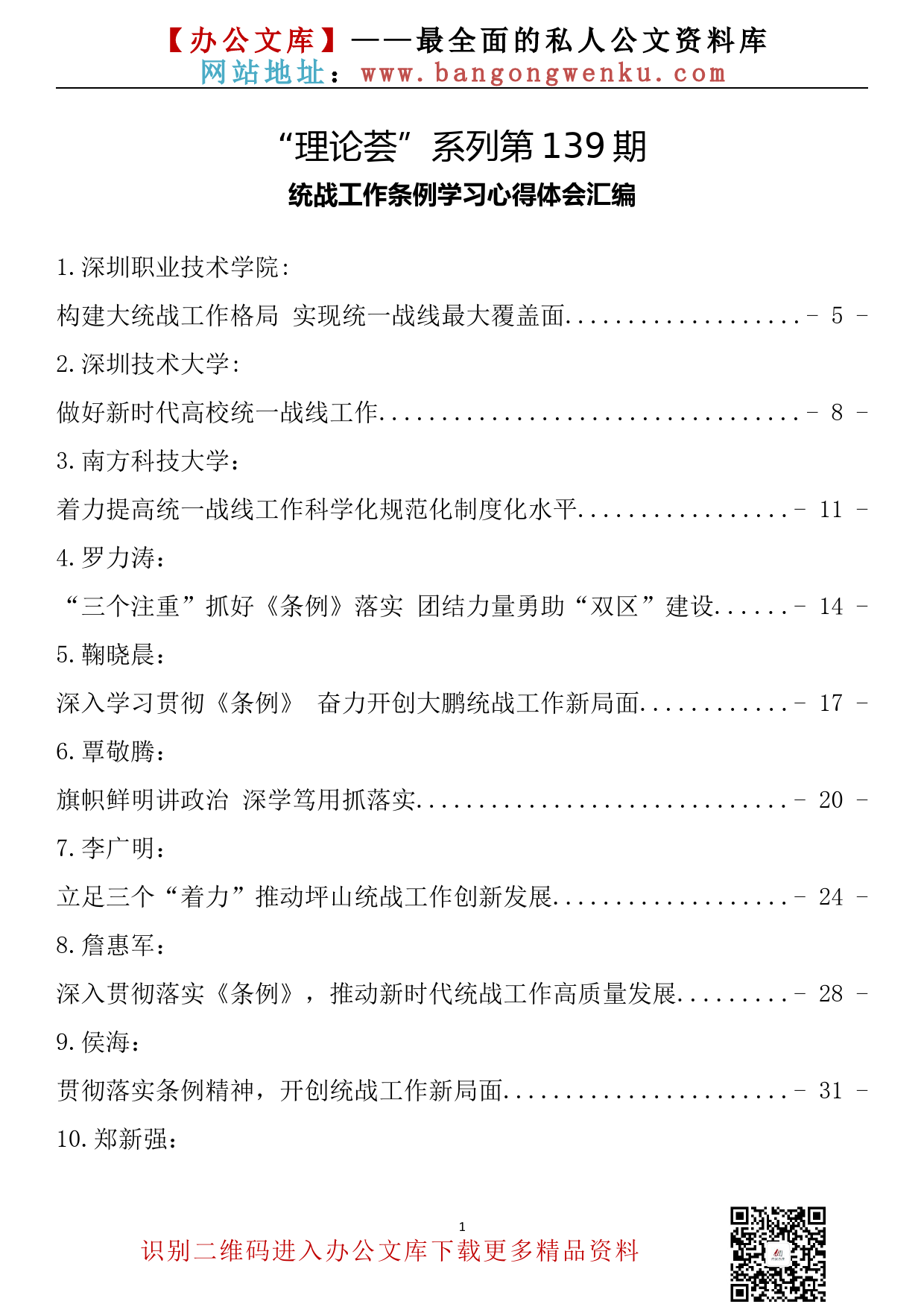 【理论荟系列】139期—统战工作条例学习心得体会汇编（43篇7.8万字）_第2页