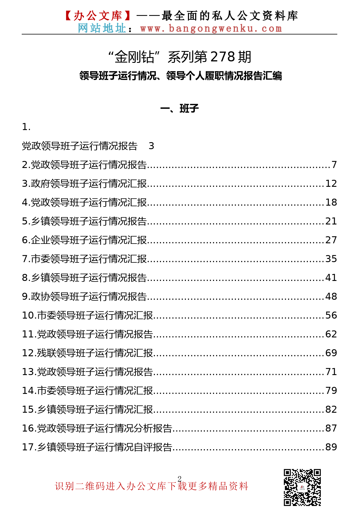 【金刚钻系列】278期— 领导班子运行情况、领导个人履职情况报告汇编（31篇8.4万字）_第2页