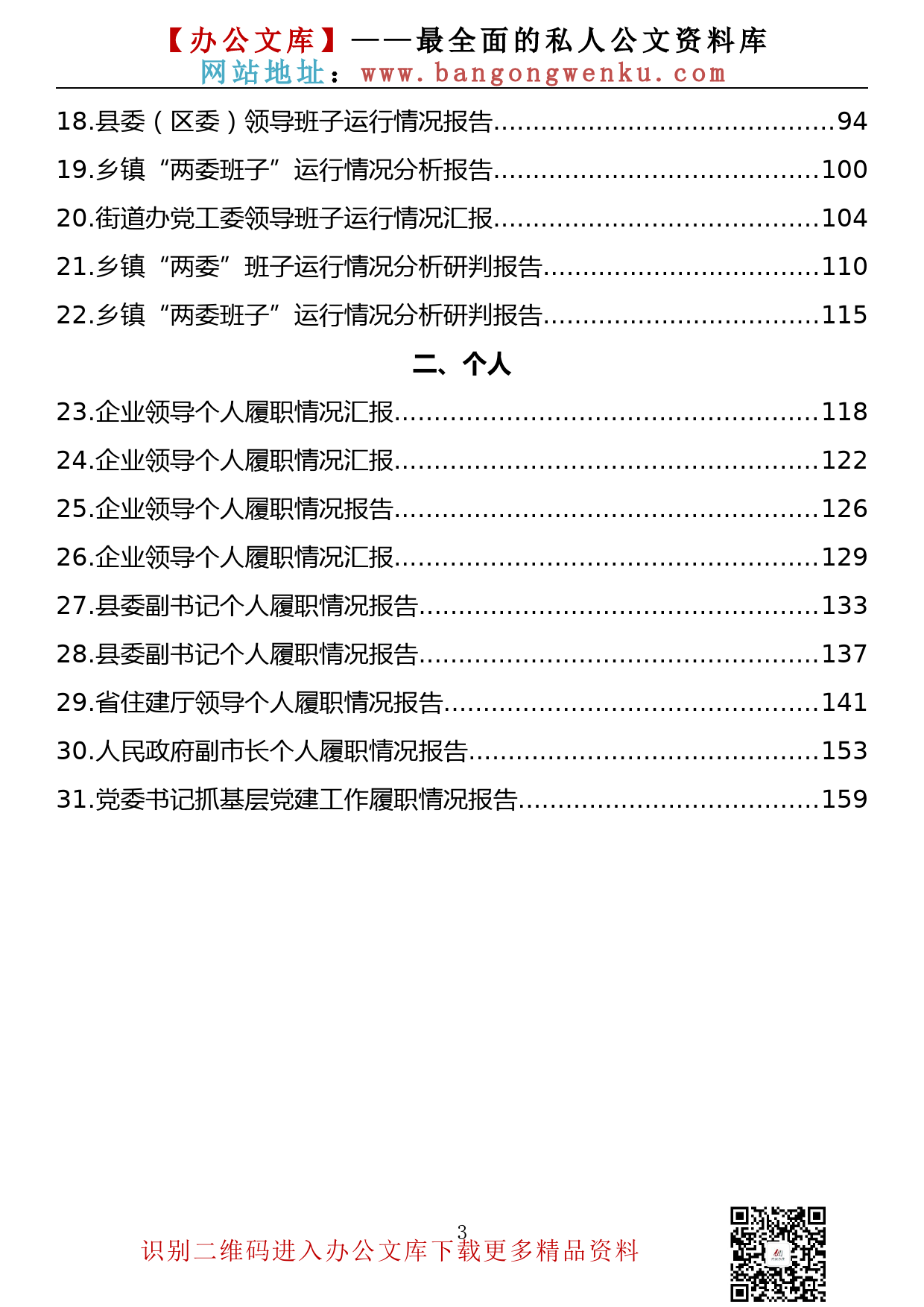 【金刚钻系列】278期— 领导班子运行情况、领导个人履职情况报告汇编（31篇8.4万字）_第3页