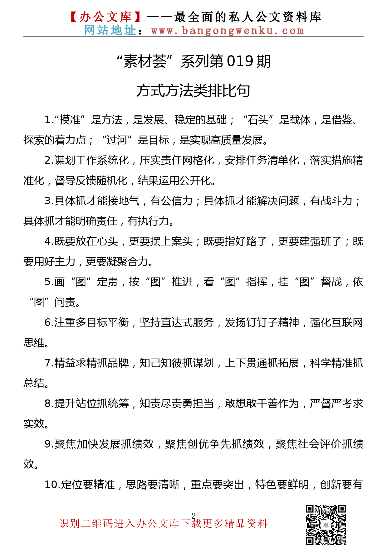 【素材荟系列】第019期—方式方法类排比句（40例1.2千字）_第2页