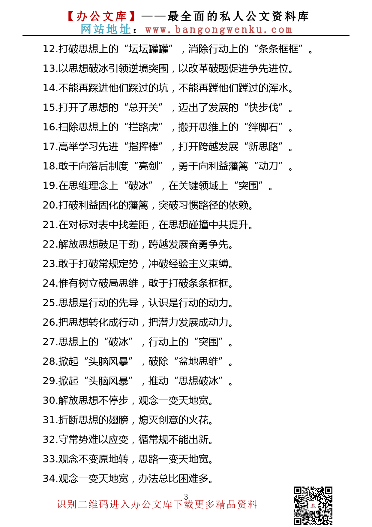 【素材荟系列】第021期—守着陈规不放 抱着利益不松：解放思想类过渡句（50例1.2千字）_第3页