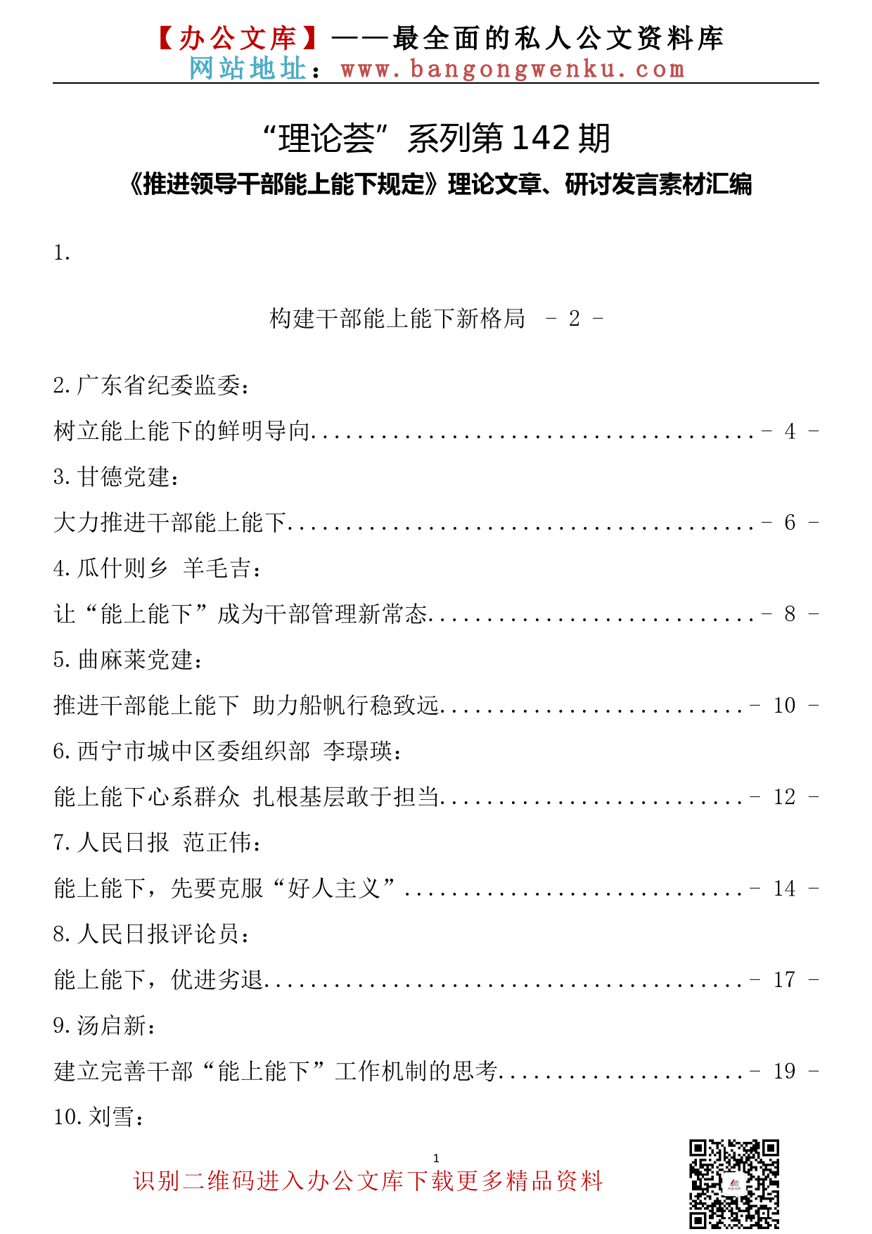 【理论荟系列】142期—《推进领导干部能上能下规定》理论文章、研讨发言素材汇编（27篇3.5万字）_第2页