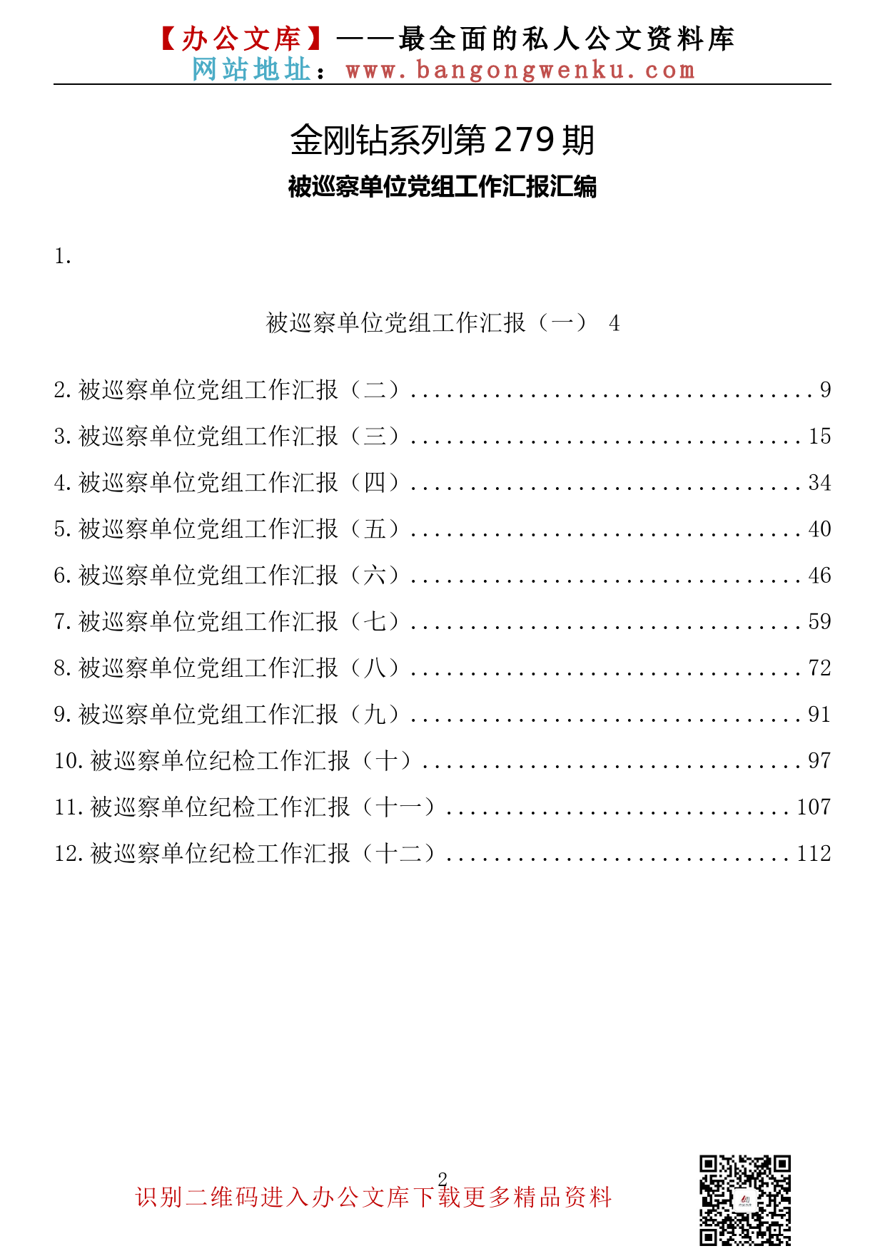 【金刚钻系列】279期—被巡察单位党组工作汇报汇编（12篇7万字）_第2页