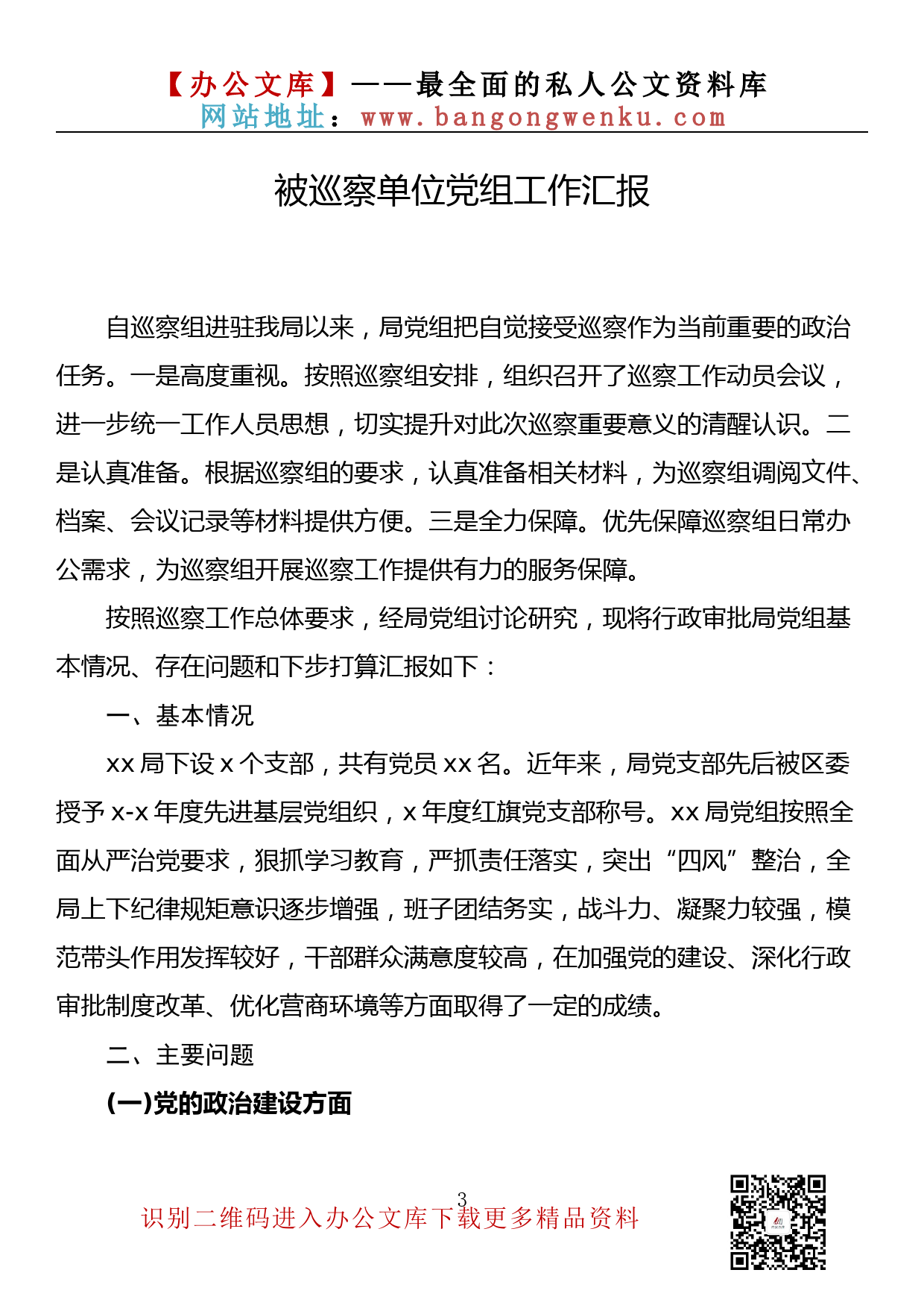 【金刚钻系列】279期—被巡察单位党组工作汇报汇编（12篇7万字）_第3页