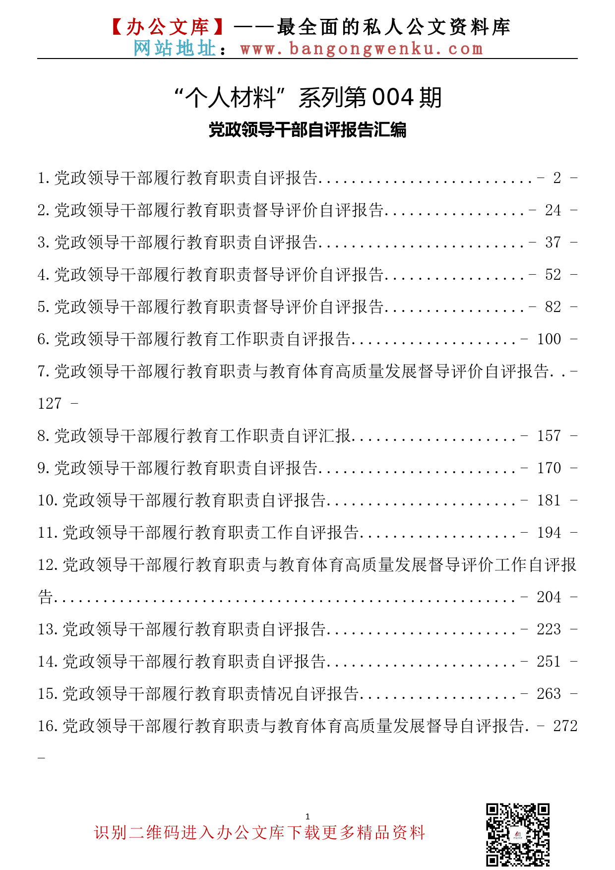 【个人材料系列】004期—党政领导干部自评报告汇编（17篇17万字）_第2页