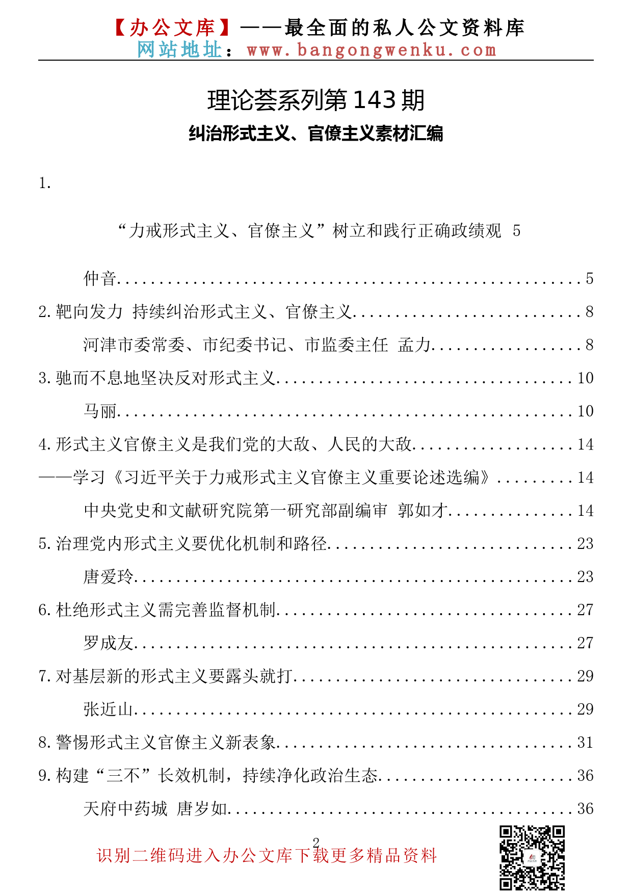 【理论荟系列】143期—纠治形式主义、官僚主义素材汇编（28篇10万字）_第2页