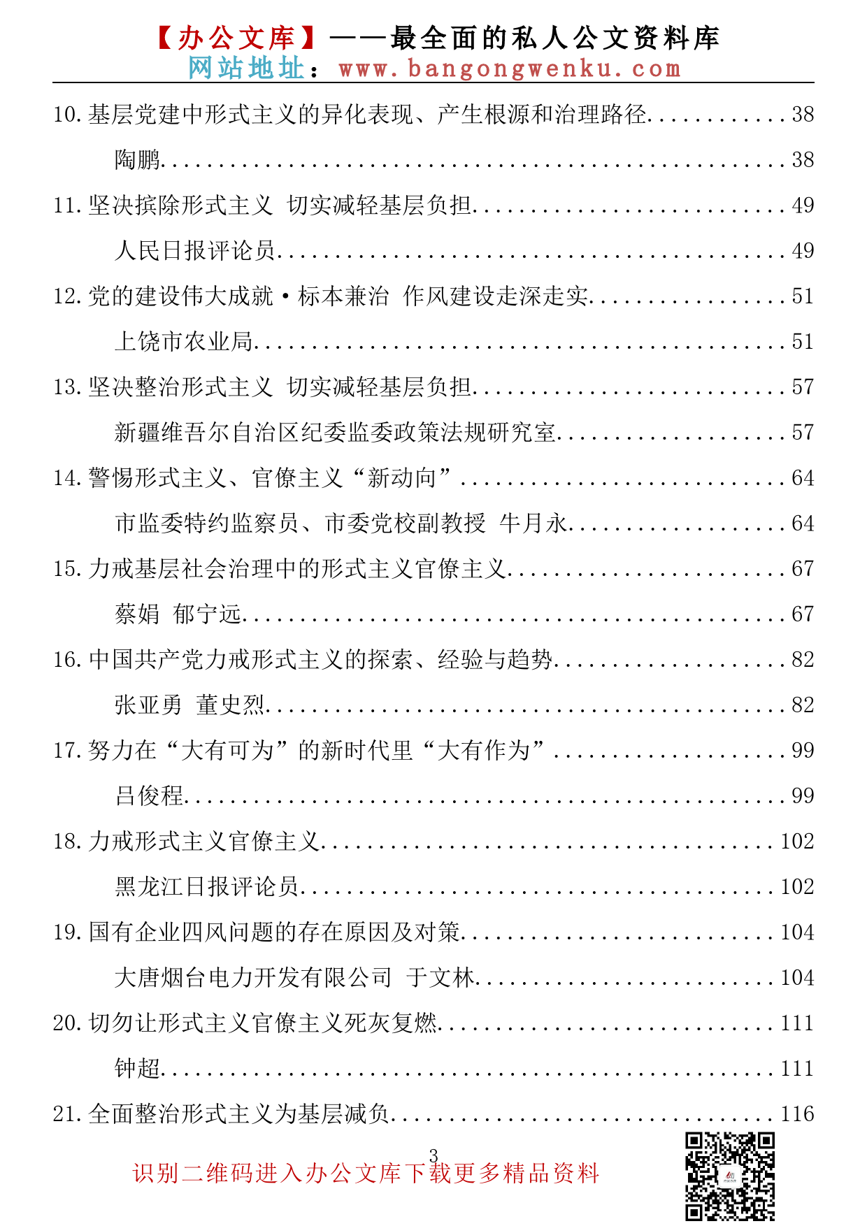 【理论荟系列】143期—纠治形式主义、官僚主义素材汇编（28篇10万字）_第3页