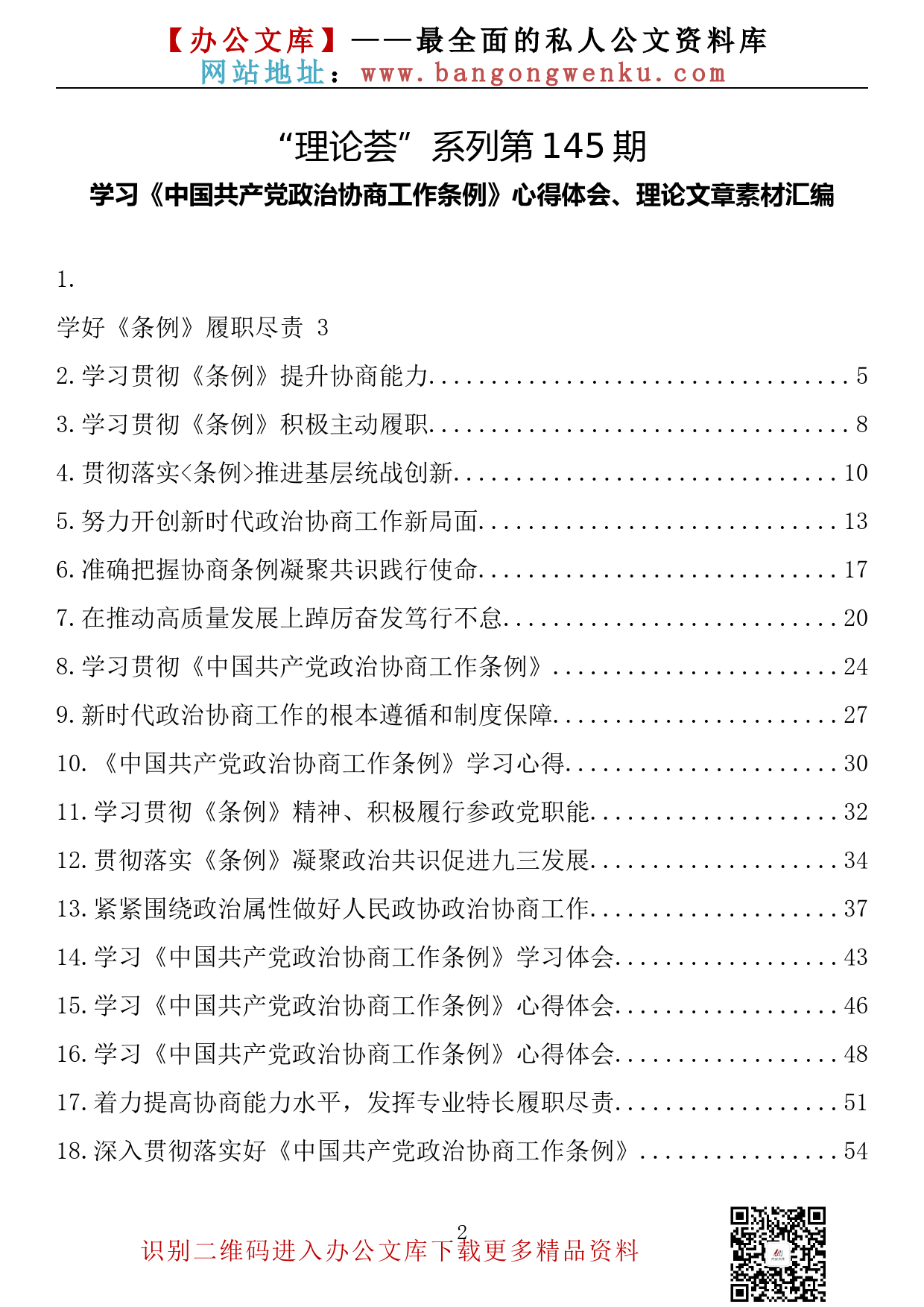 【理论荟系列】145期—学习《中国共产党政治协商工作条例》心得体会、理论文章素材汇编（33篇6.1万字）_第2页