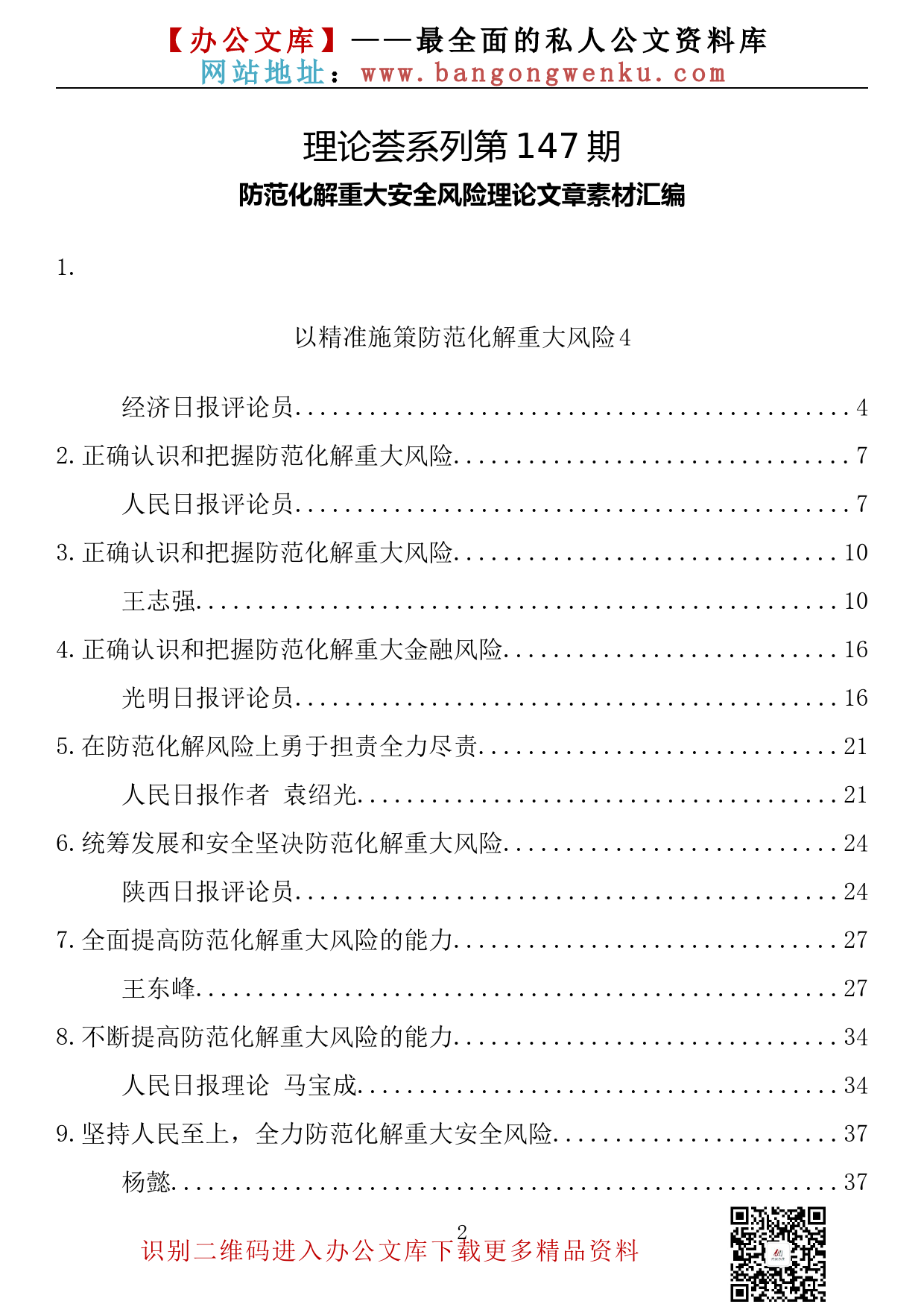 【理论荟系列】147期—防范化解重大安全风险理论文章素材汇编（12篇3.7万字）_第2页