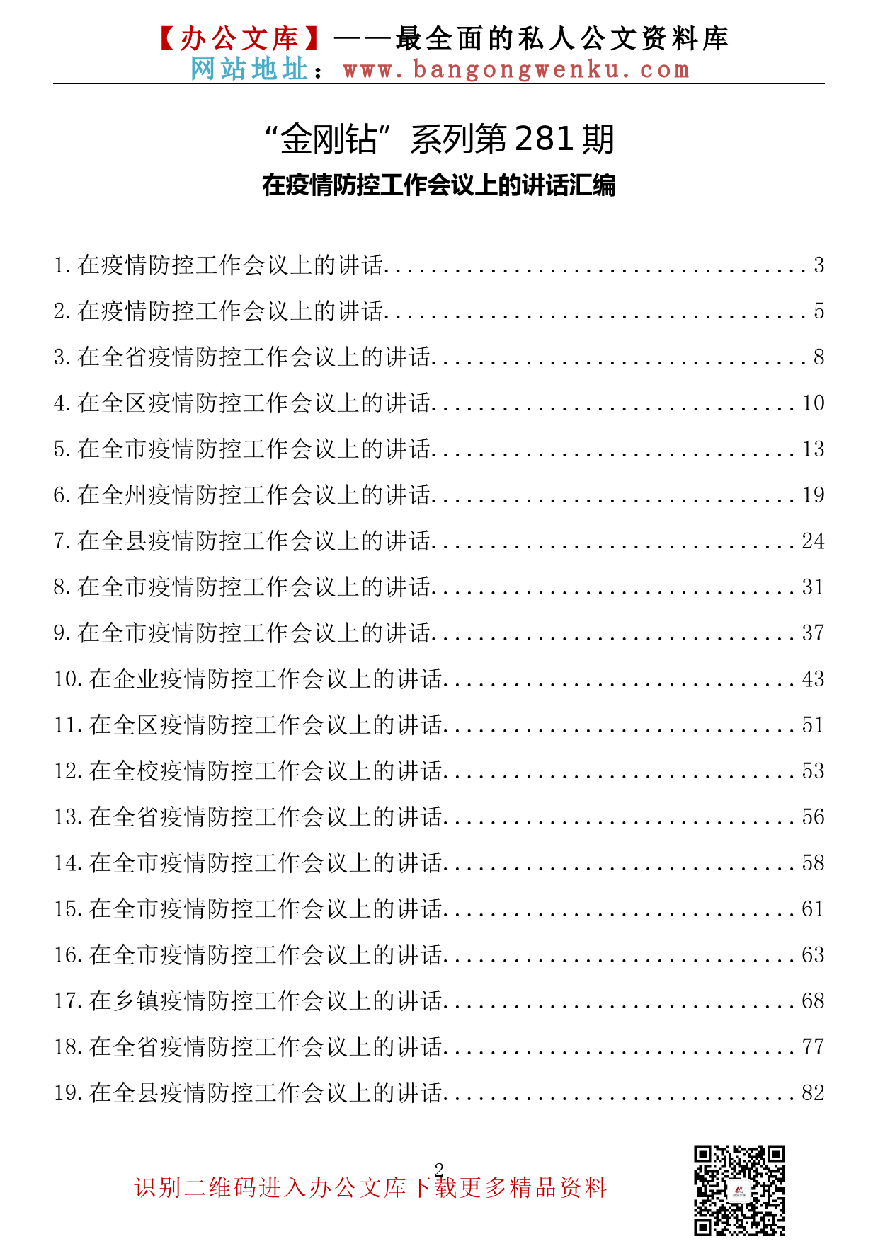 【金刚钻系列】281期—在疫情防控工作会议上的讲话汇编（20篇4.6万字）_第2页