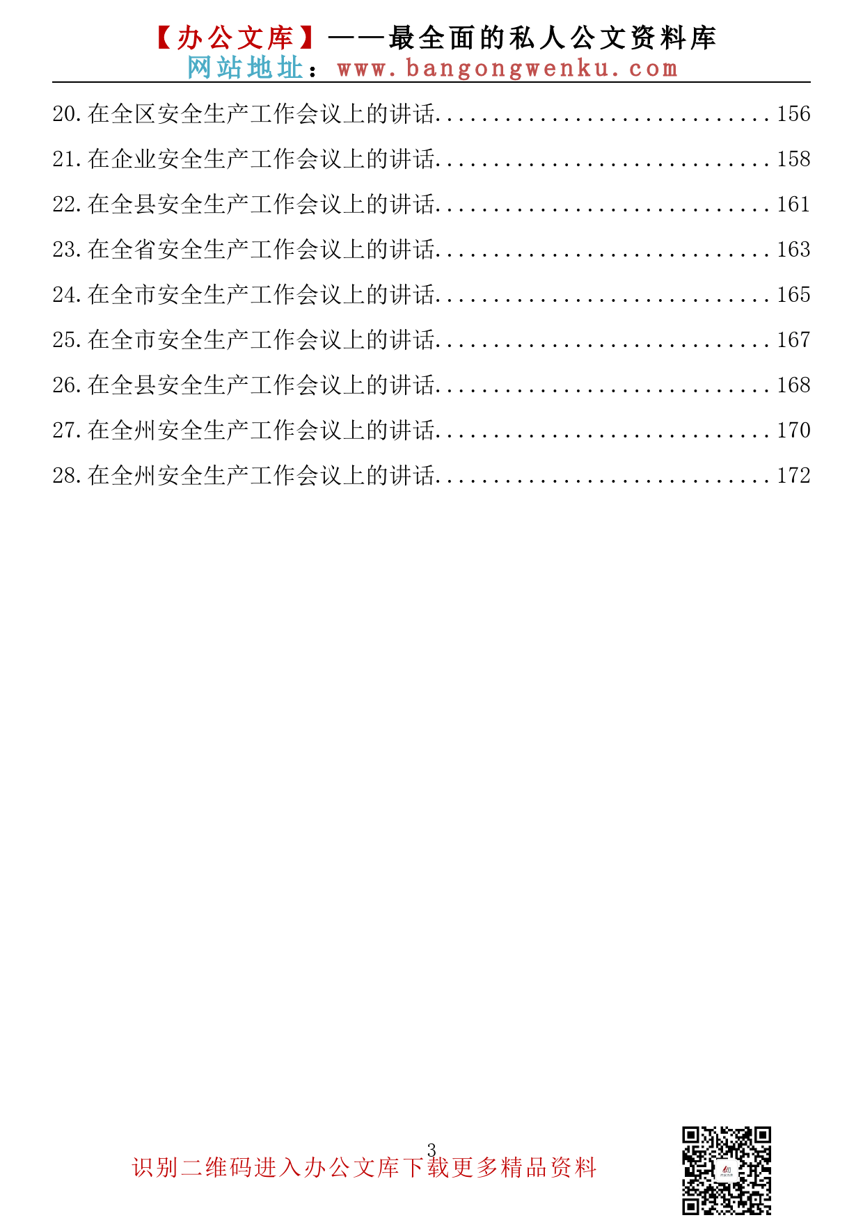 【金刚钻系列】282期—在安全生产工作会议上的讲话汇编（28篇9.8万字）_第3页