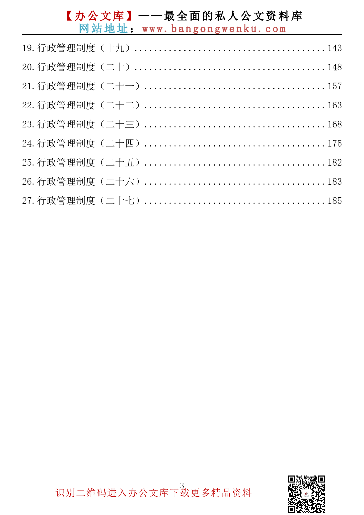 【素材荟系列】023期—行政管理制度汇编（27例 7.6万字）_第3页