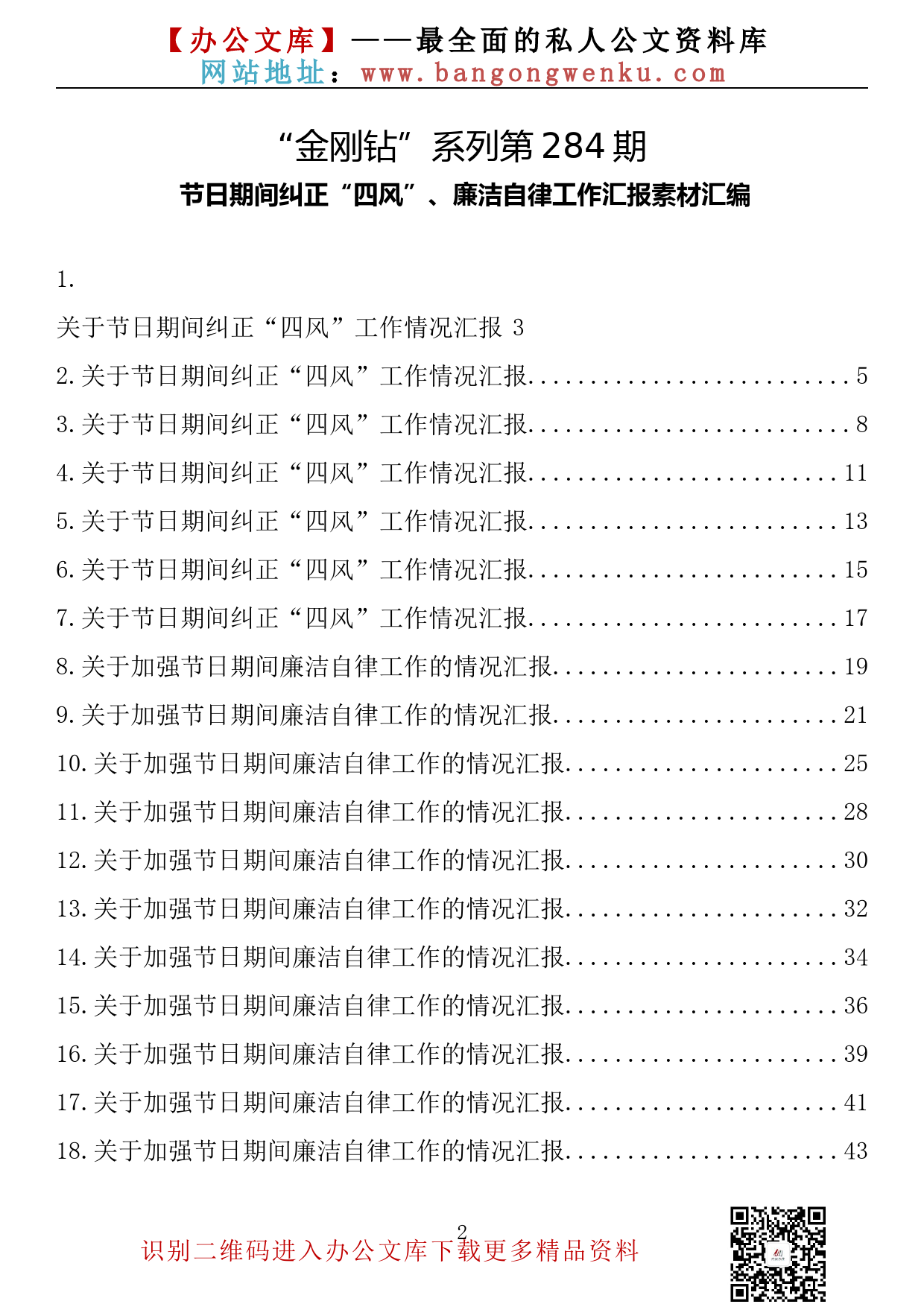 【金刚钻系列】284期— 节日期间纠正“四风”、廉洁自律工作汇报素材汇编（23篇2.4万字）_第2页