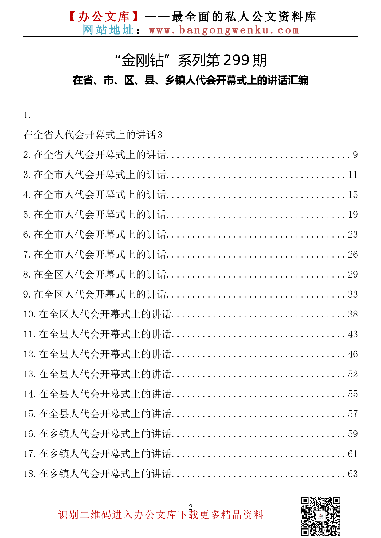 【金刚钻系列】299期—在省、市、区、县、乡镇人代会开幕式上的讲话汇编（23篇3.6万字）.docx_第2页