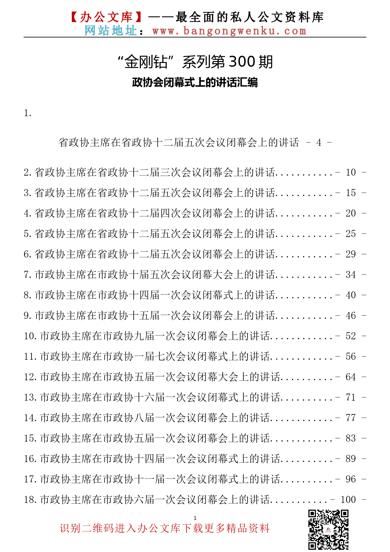 【金刚钻系列】300期—政协会闭幕式上的讲话汇编（46篇13.9万字）_第2页