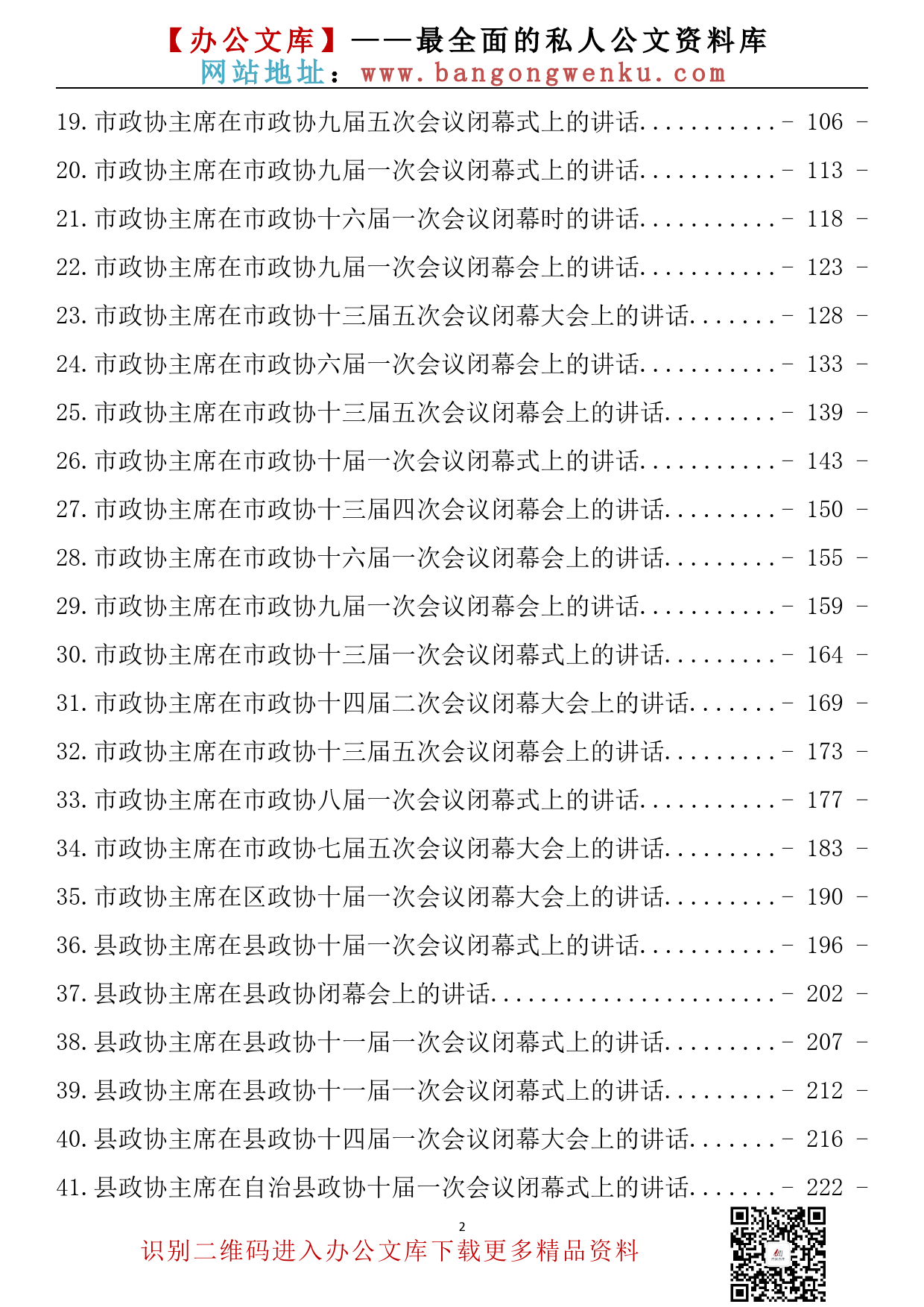 【金刚钻系列】300期—政协会闭幕式上的讲话汇编（46篇13.9万字）_第3页