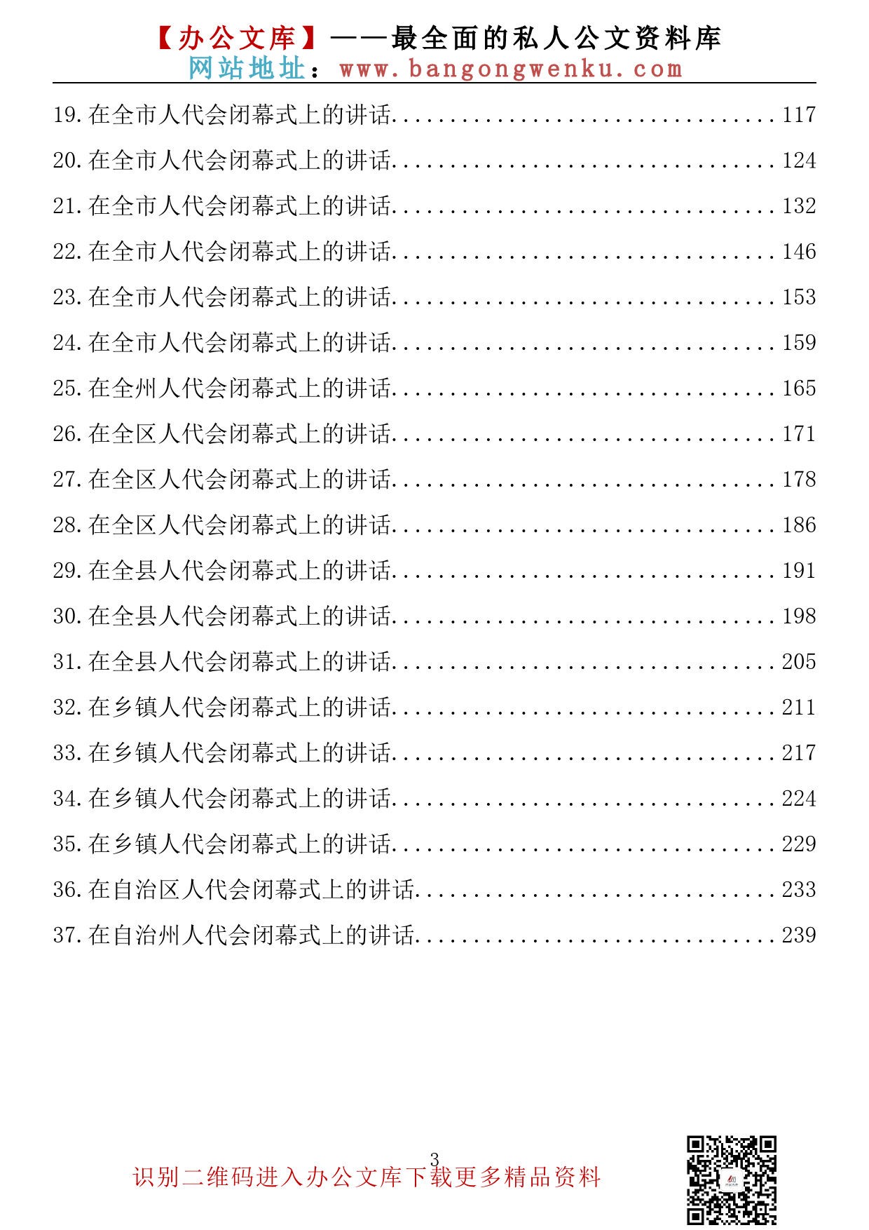 【金刚钻系列】301期—在省、市、区、县、乡镇人代会闭幕式上的讲话汇编（37篇13.9万字）_第3页