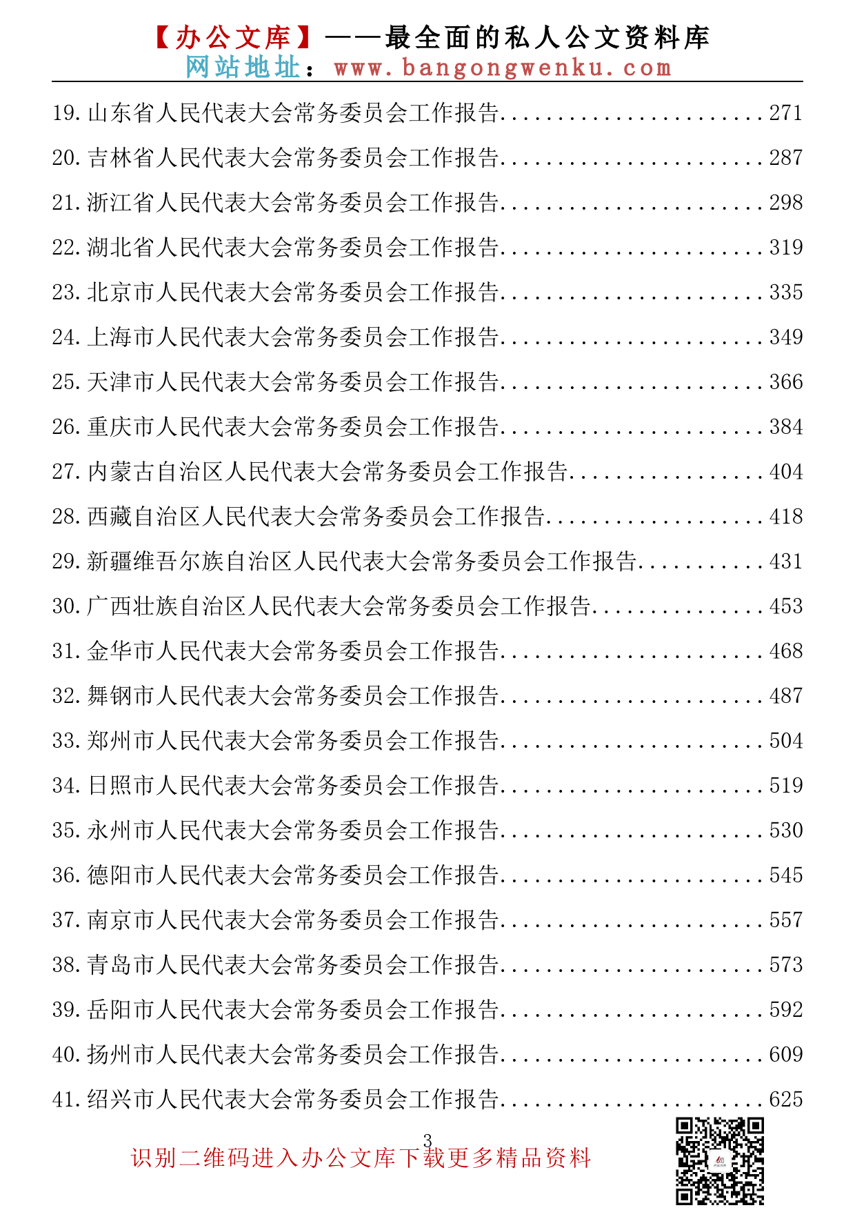 【金刚钻系列】297期—省、市、区、县级人代会工作报告汇编（70篇65.4万字）_第3页