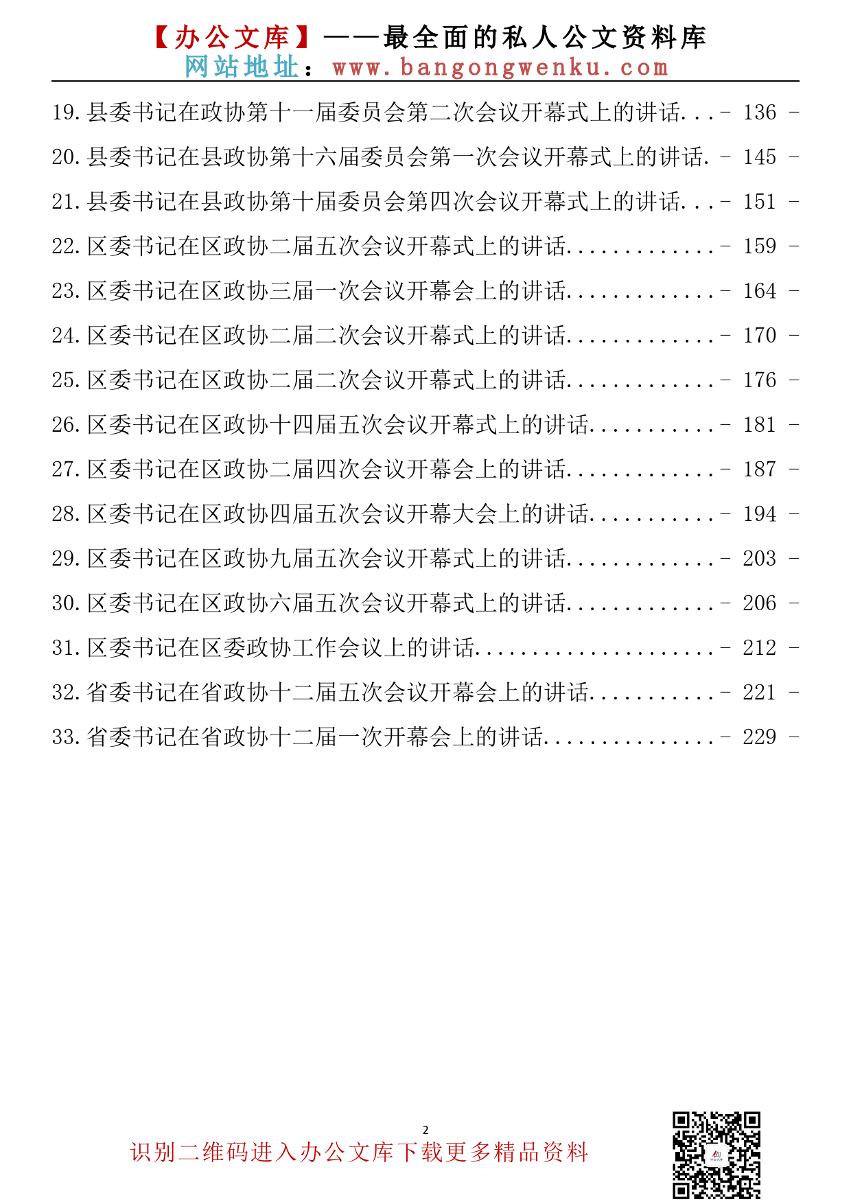 【金刚钻系列】298期—在政协会开幕式上的讲话（省市县区委书记）汇编（33篇13.4万字）_第3页