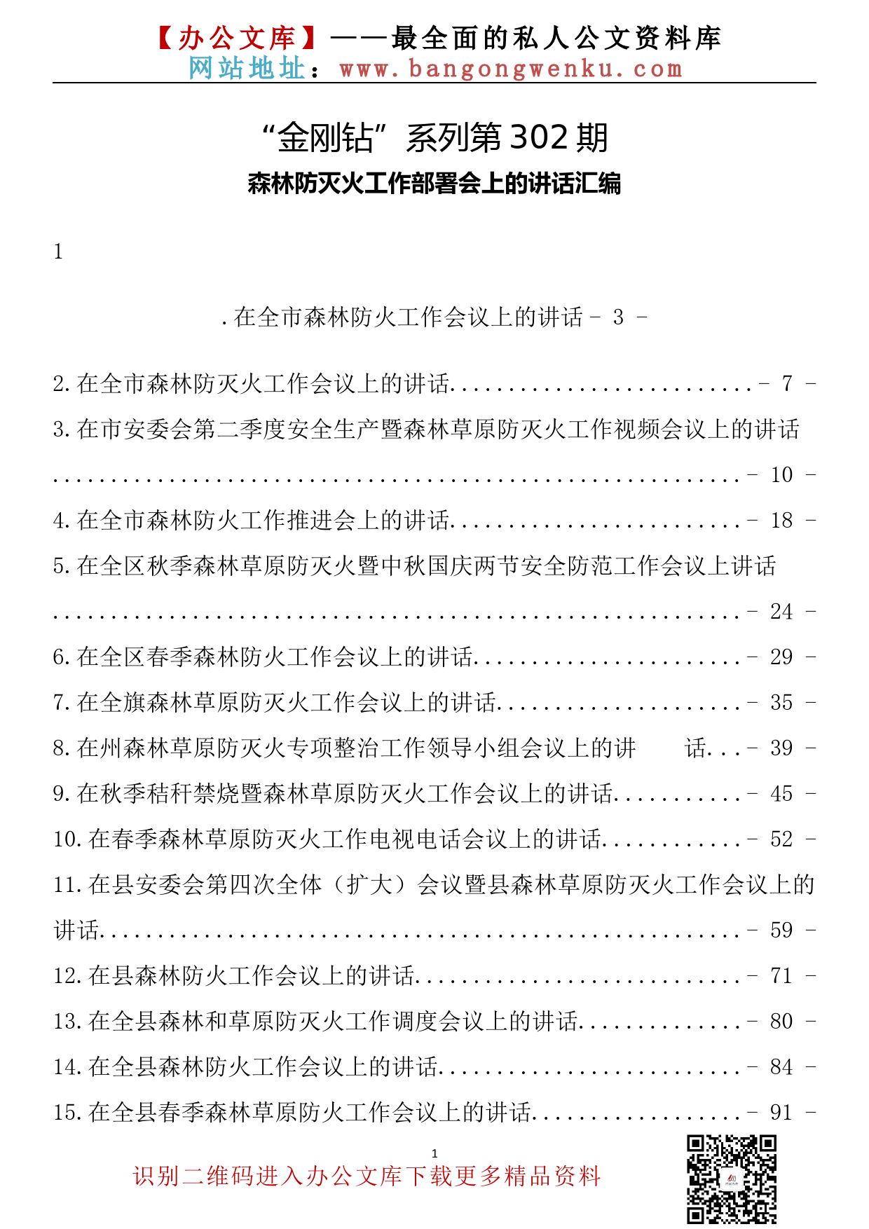 【金刚钻系列】302期—森林防灭火工作部署会上的讲话汇编（17篇5.9万字）_第2页