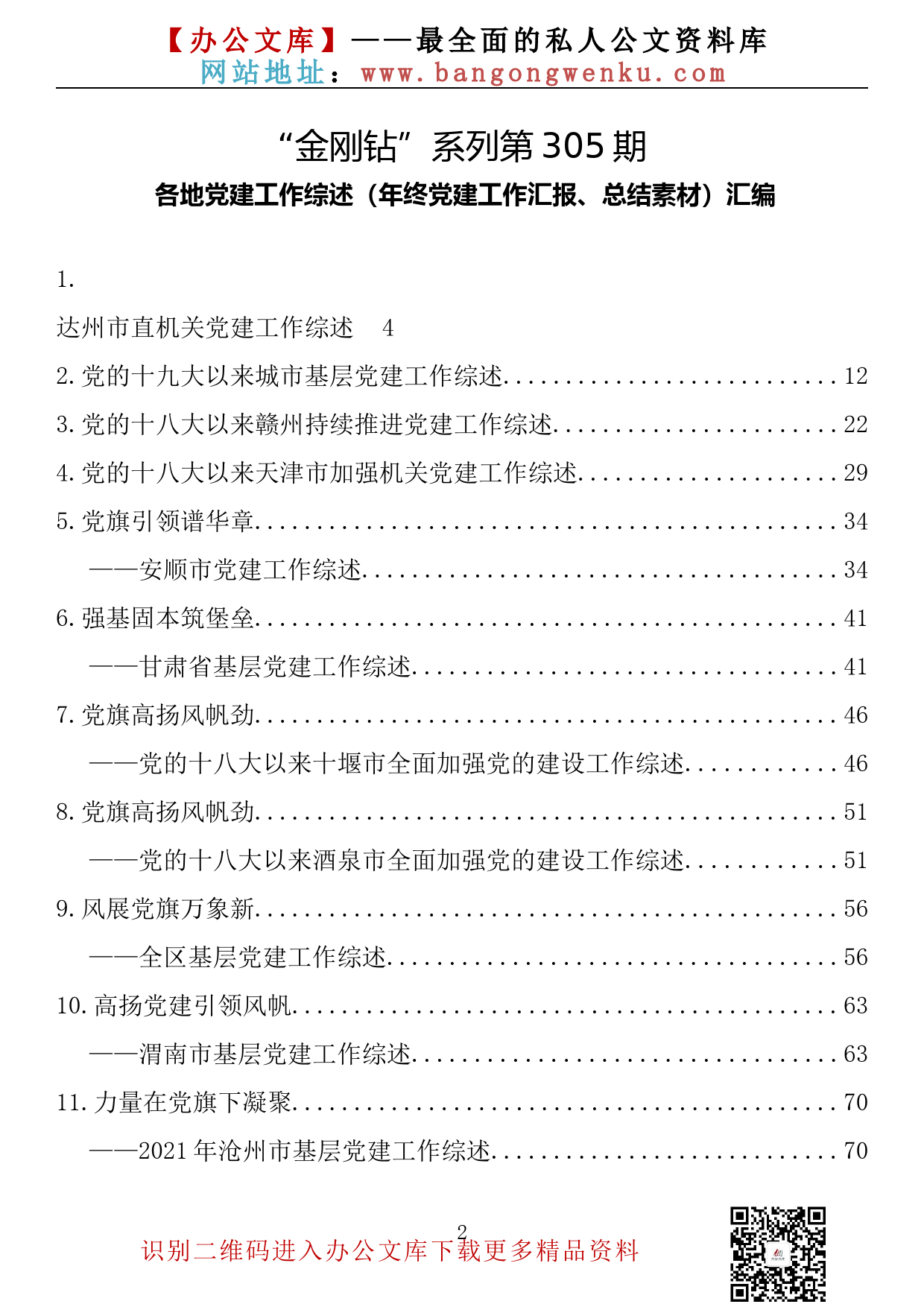 【金刚钻系列】305期— 各地党建工作综述（年终党建工作汇报、总结素材）汇编（38篇12.6万字）_第2页