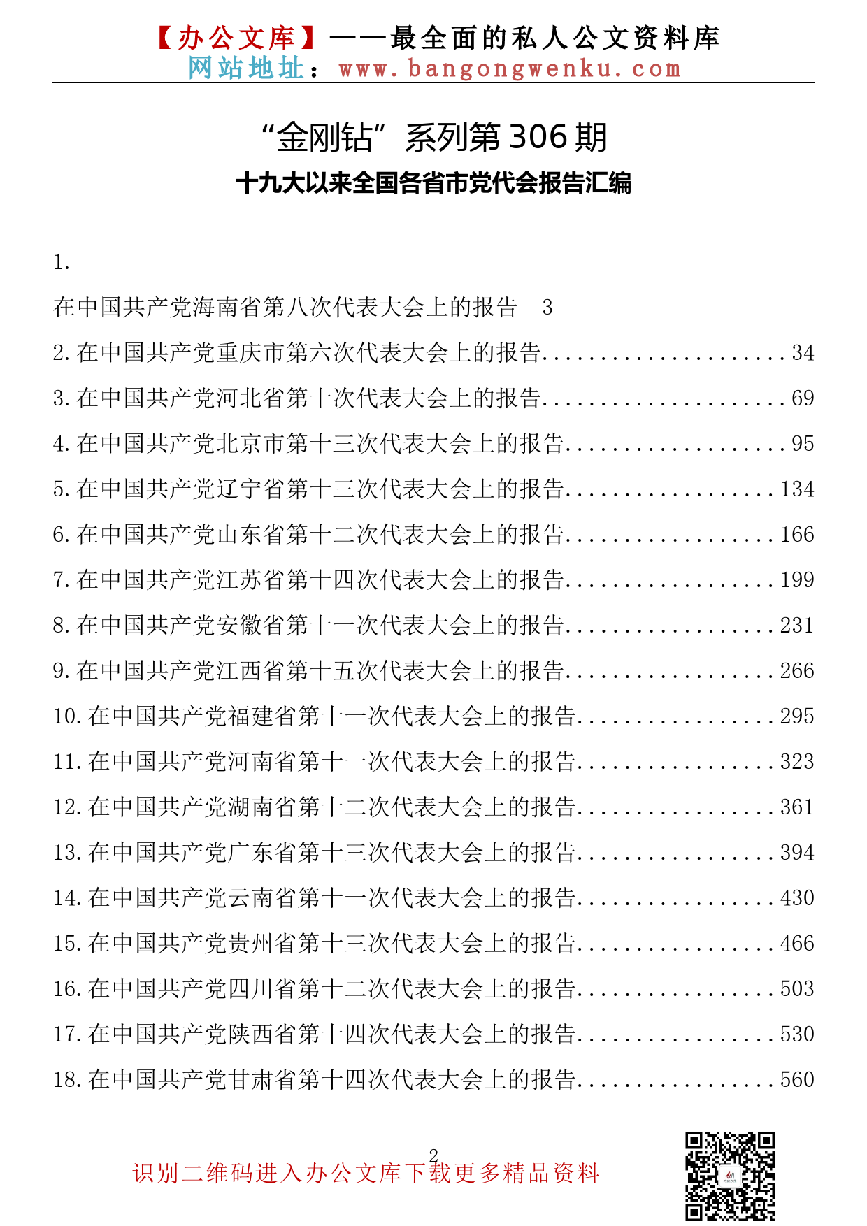 【金刚钻系列】306期—十九大以来全国各省市党代会报告汇编（31篇62.8万字）_第2页