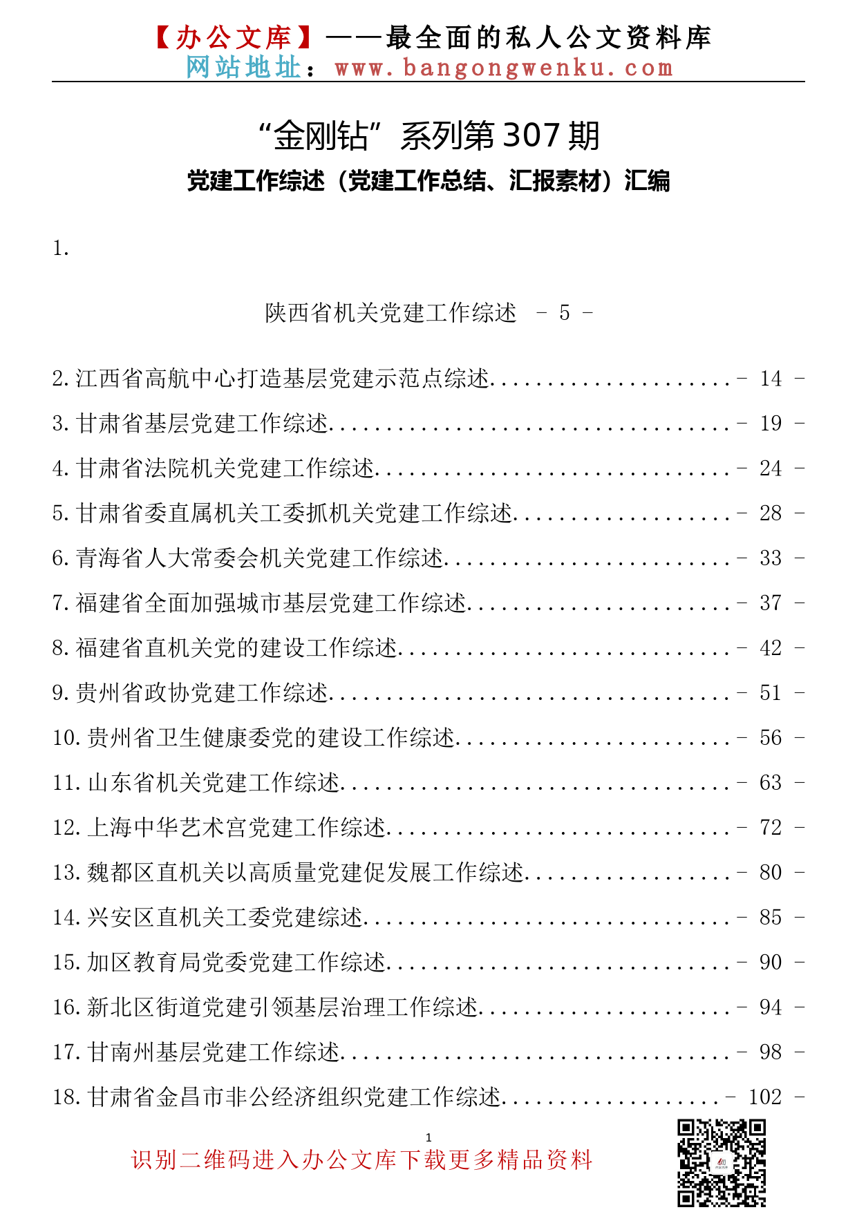 【金刚钻系列】307期—党建工作综述（党建工作总结、汇报素材）汇编（67篇20.3万字）_第2页