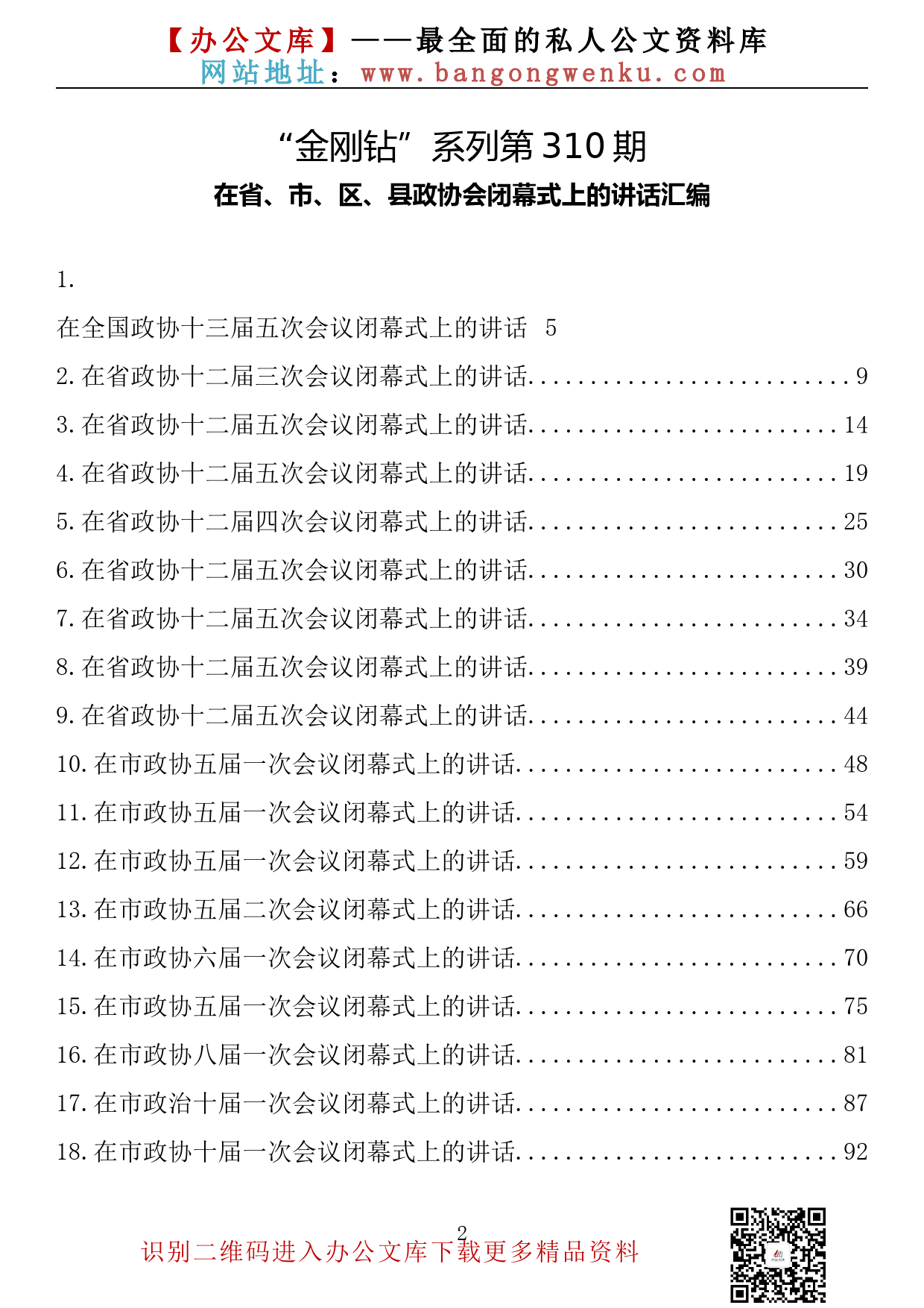 【金刚钻系列】310期—在省、市、区、县政协会闭幕式上的讲话汇编（106篇30.5万字）_第2页